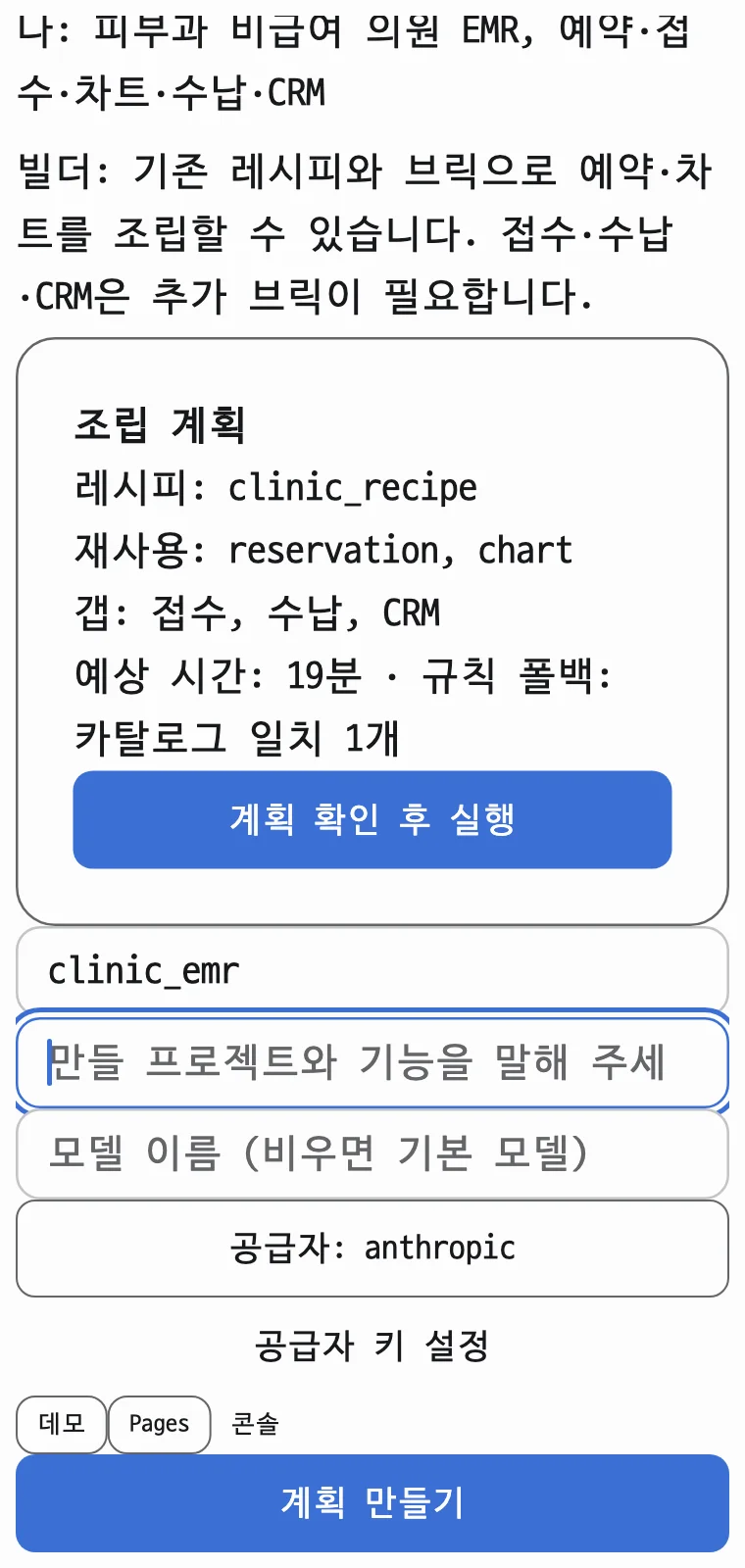 채팅 프로젝트 빌더 — 「피부과 비급여 의원 EMR, 예약·접수·차트·수납·CRM」 요청에 clinic_recipe 레시피로 조립 계획을 세운 화면
