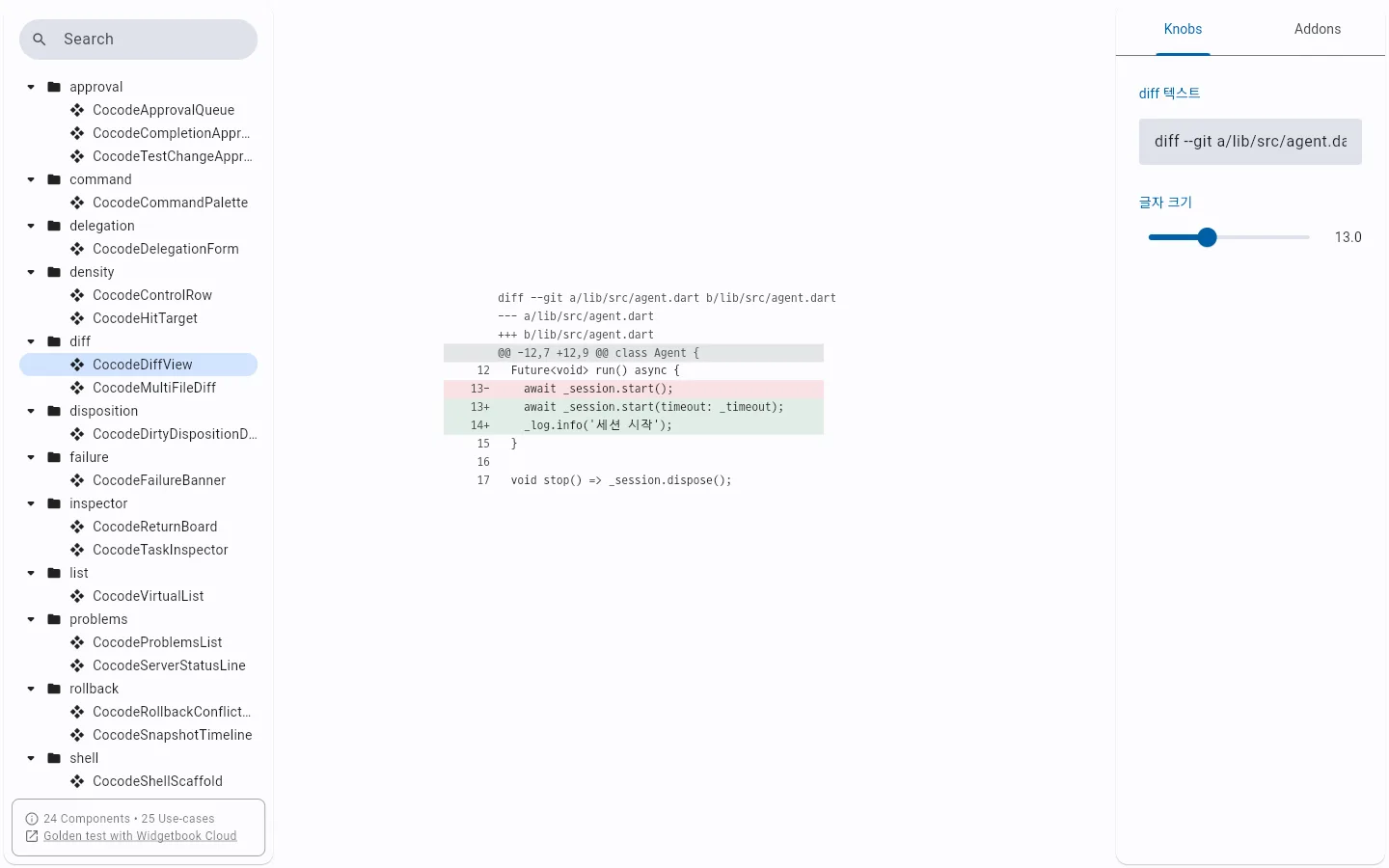 Cocode ADE 위젯북 — 에이전트 편집의 diff 화면