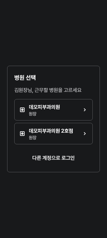 select_clinic — phone · dark · ko