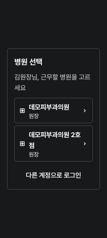 select_clinic — phone · dark · ko · text 1.3x