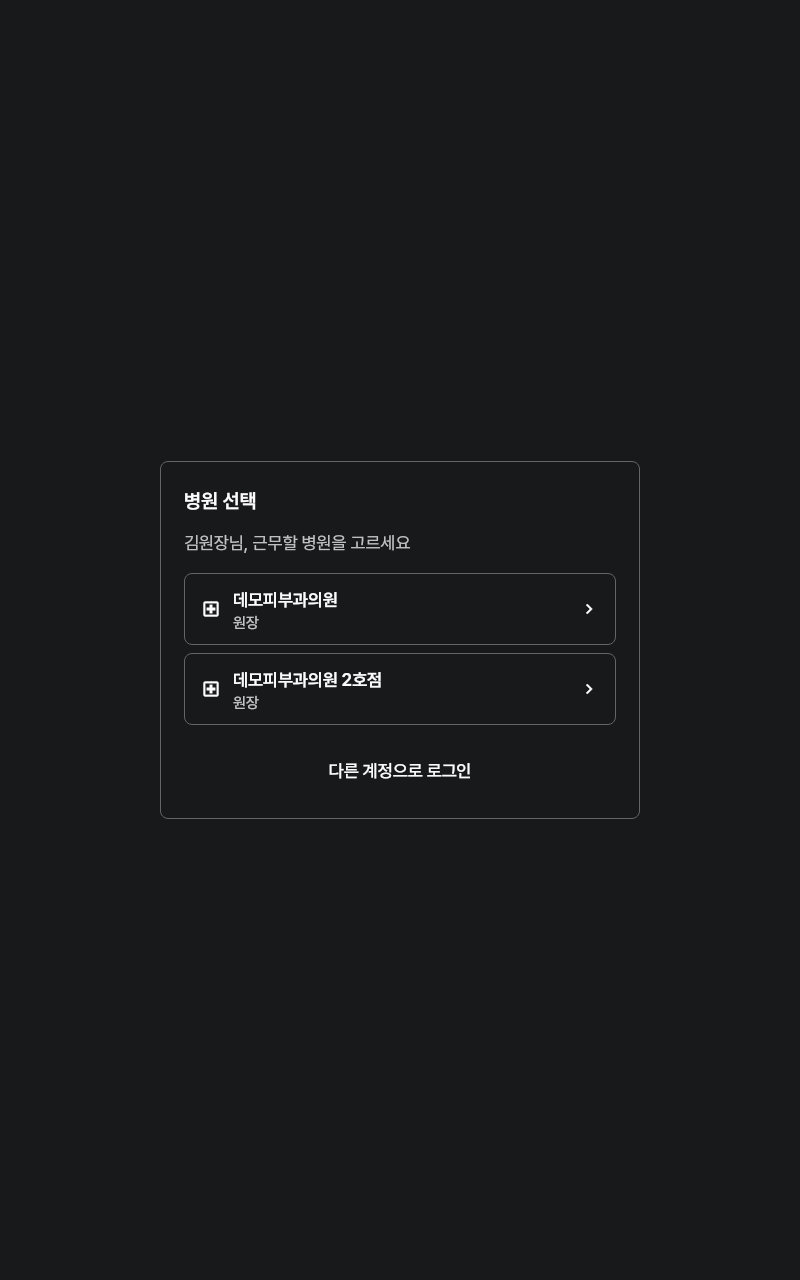 select_clinic — tablet · dark · ko