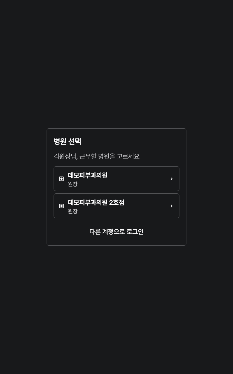 select_clinic — tablet · dark · ko · text 1.3x