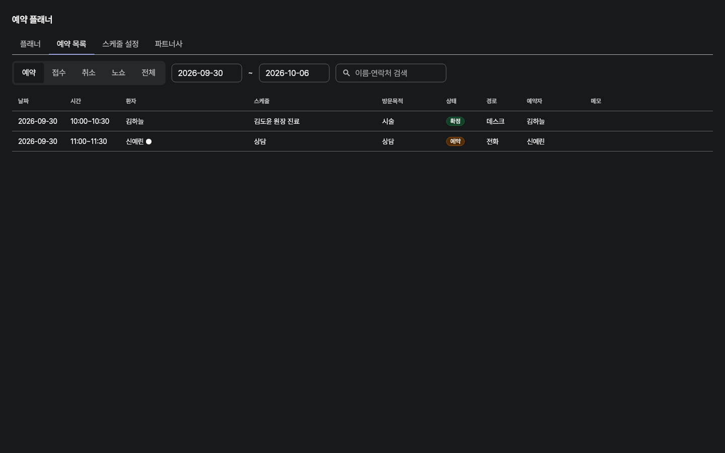 reservation_list — clinic-pc · dark · ko