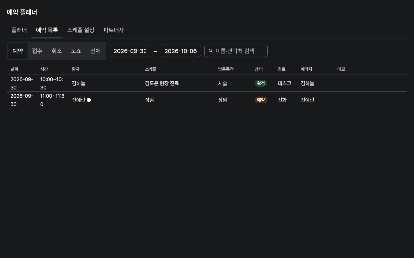 reservation_list — clinic-pc · dark · ko · text 1.3x