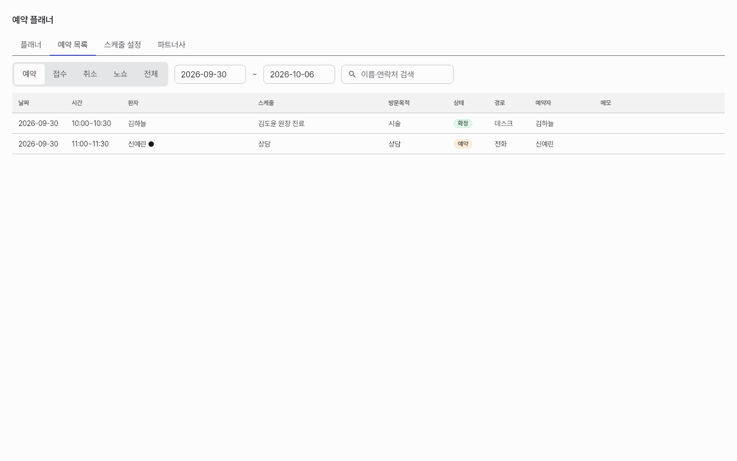 reservation_list — clinic-pc · light · ko