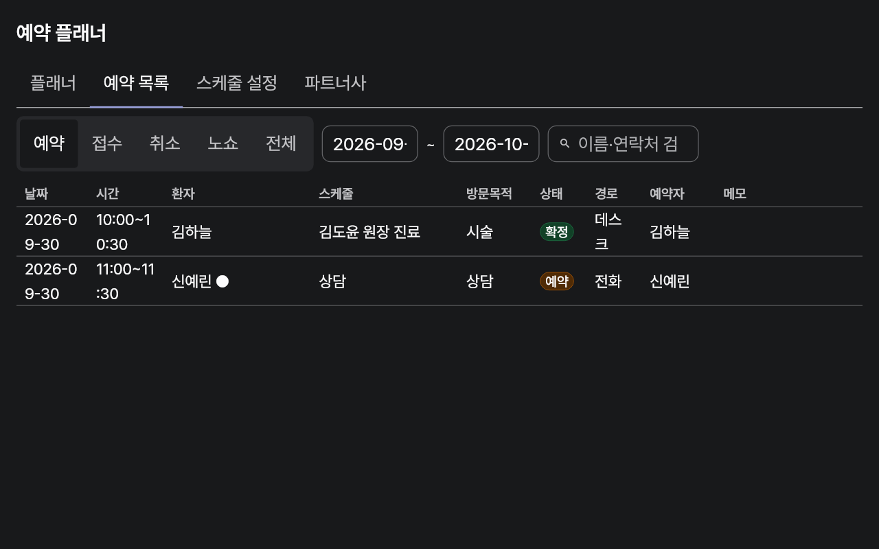 reservation_list — tablet-landscape · dark · ko · text 1.3x