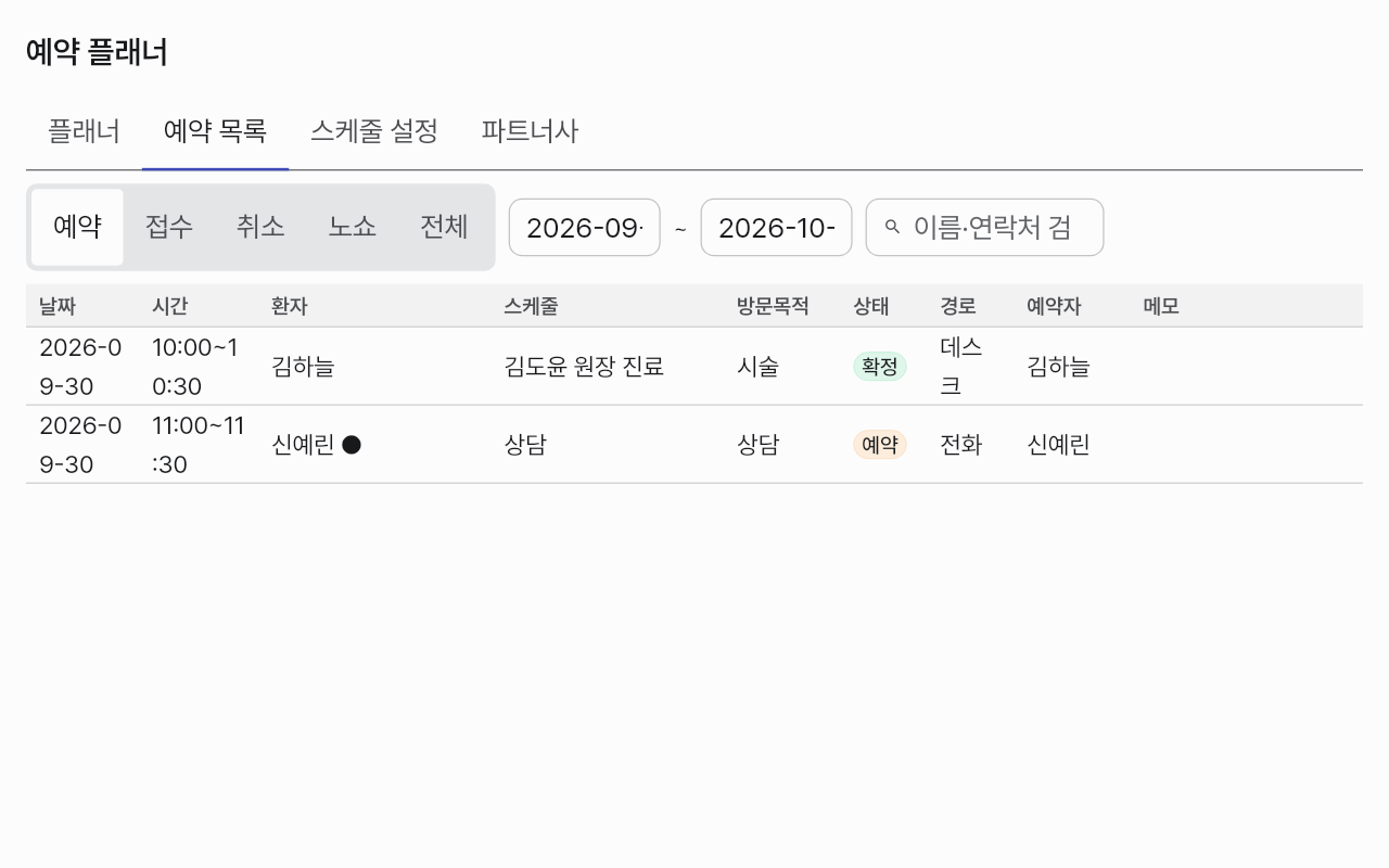 reservation_list — tablet-landscape · light · ko · text 1.3x