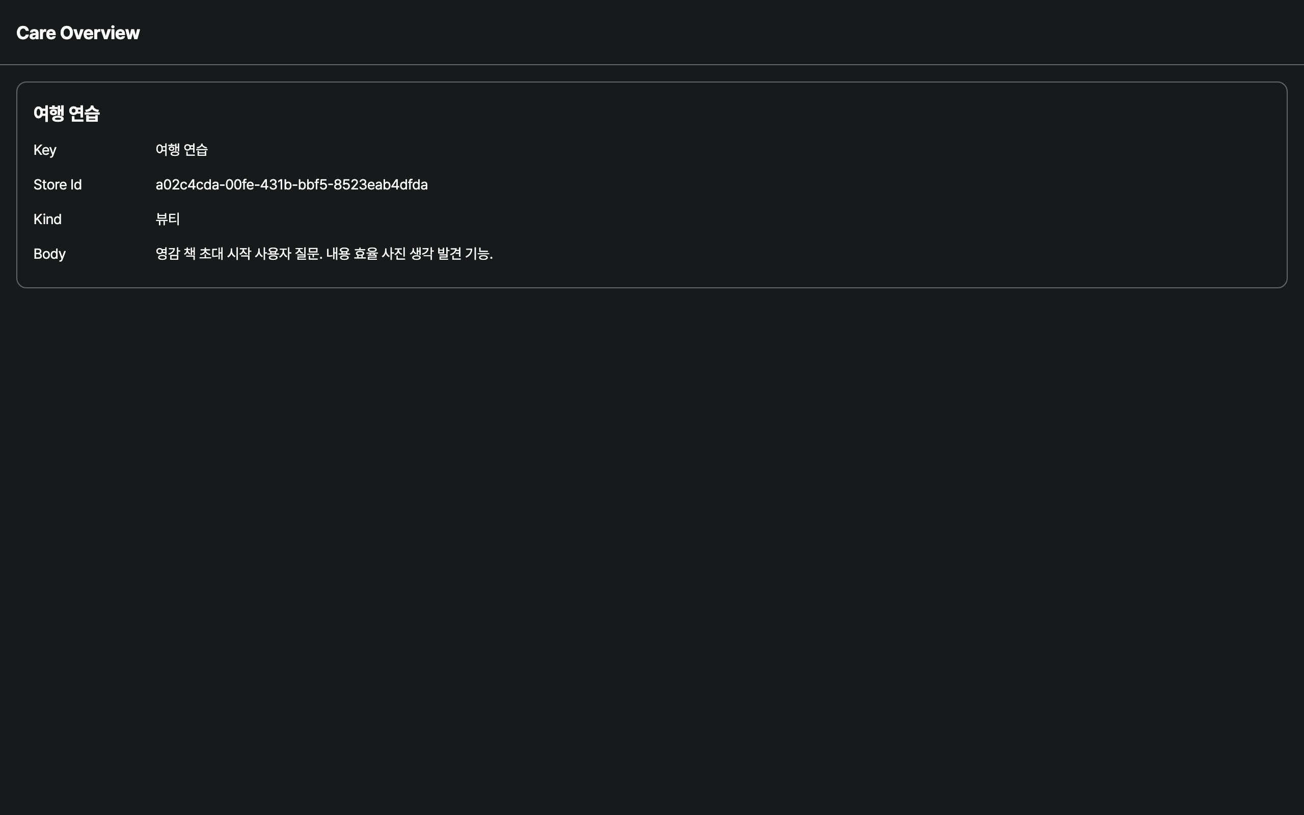 care_overview — desktop · dark · ko