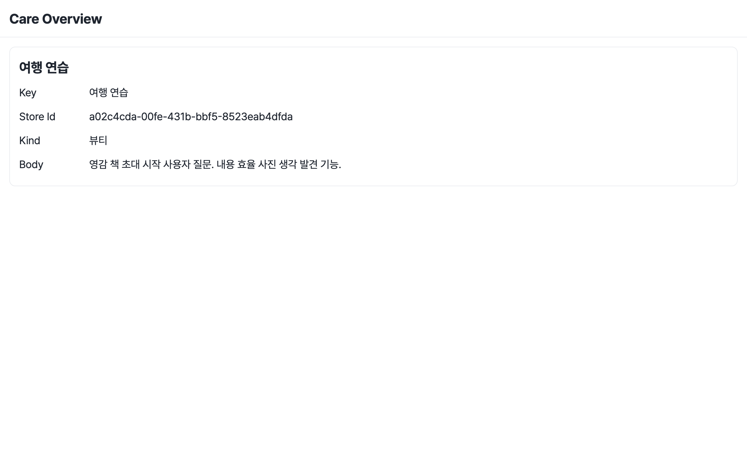 care_overview — desktop · light · ko · text 1.3x