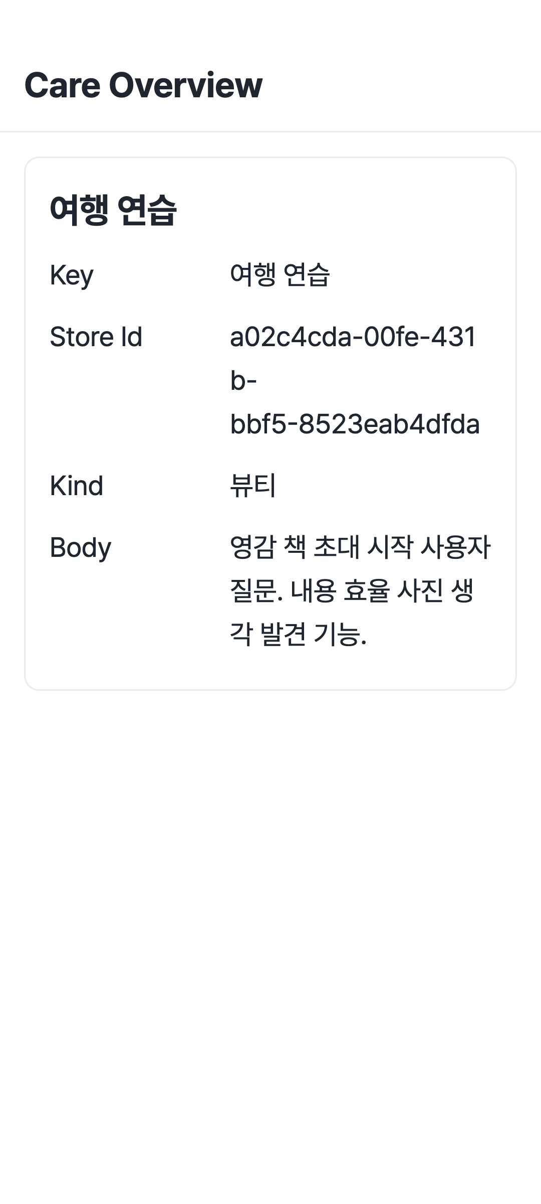 care_overview — phone · light · ko · text 1.3x