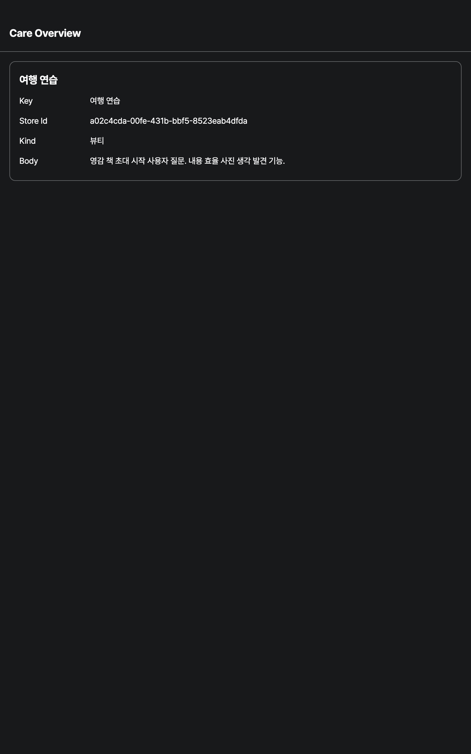 care_overview — tablet · dark · ko
