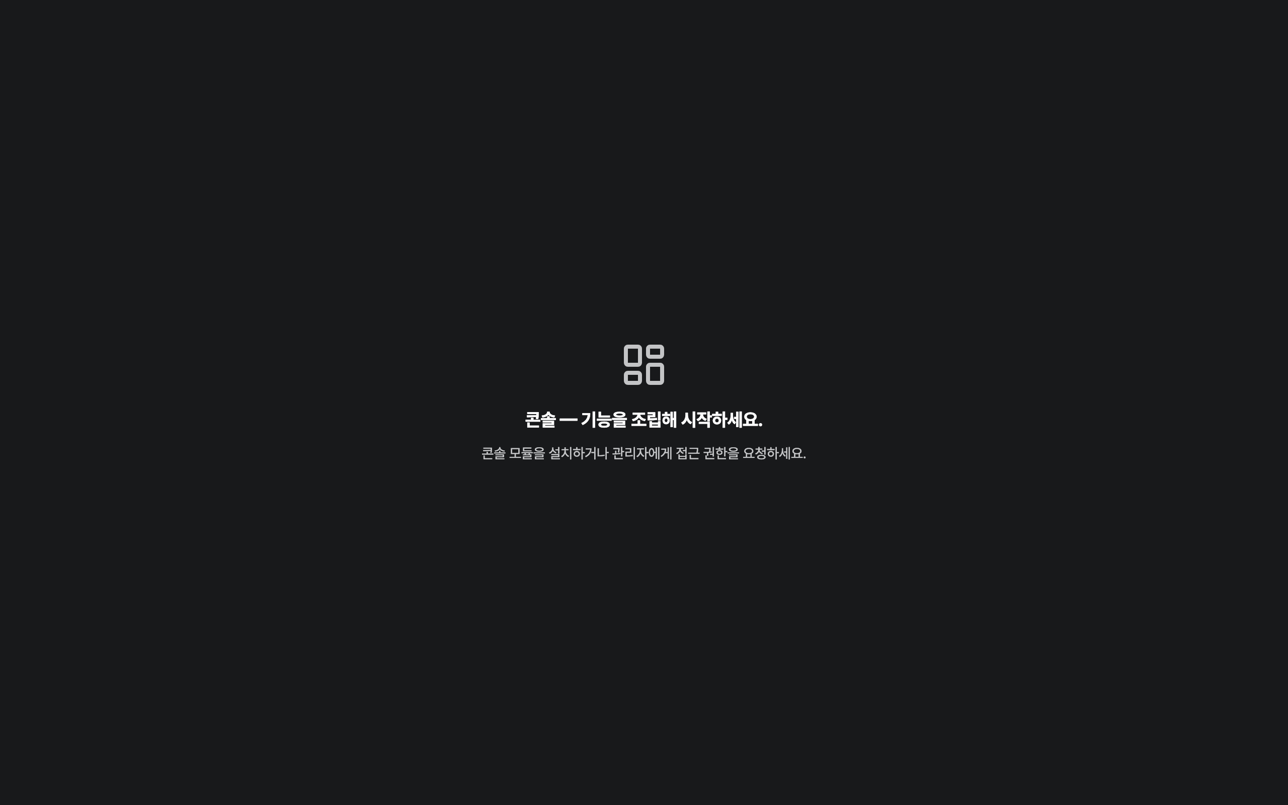console_navigation_empty — desktop · dark · ko