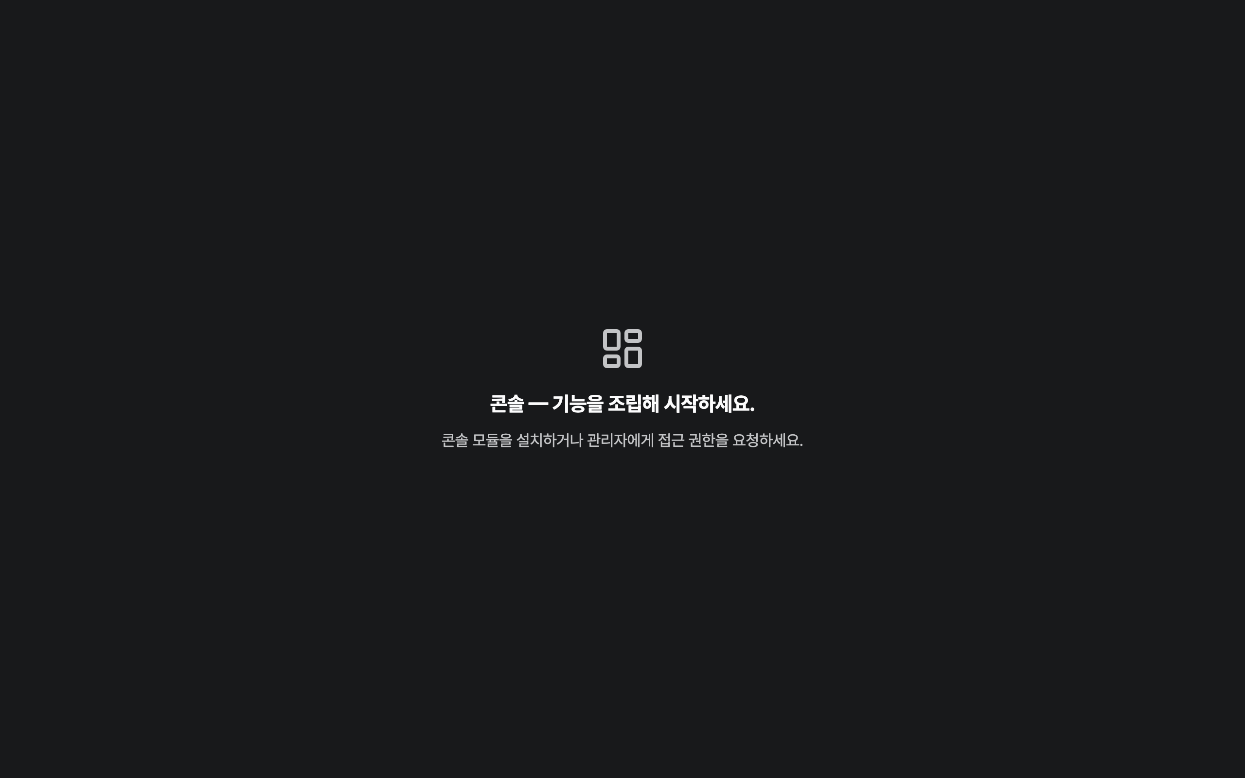 console_navigation_empty — desktop · dark · ko · text 1.15x