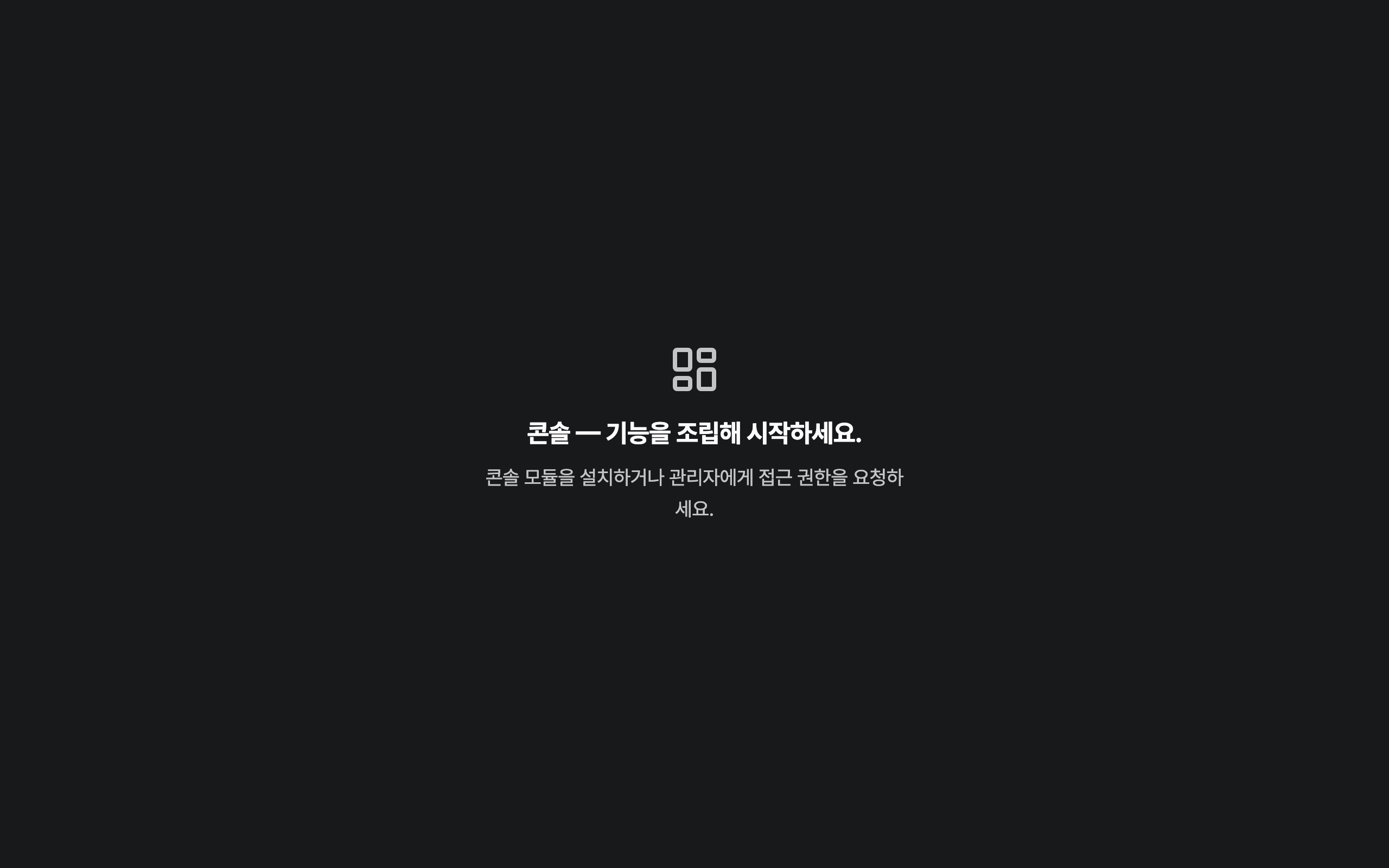 console_navigation_empty — desktop · dark · ko · text 1.3x