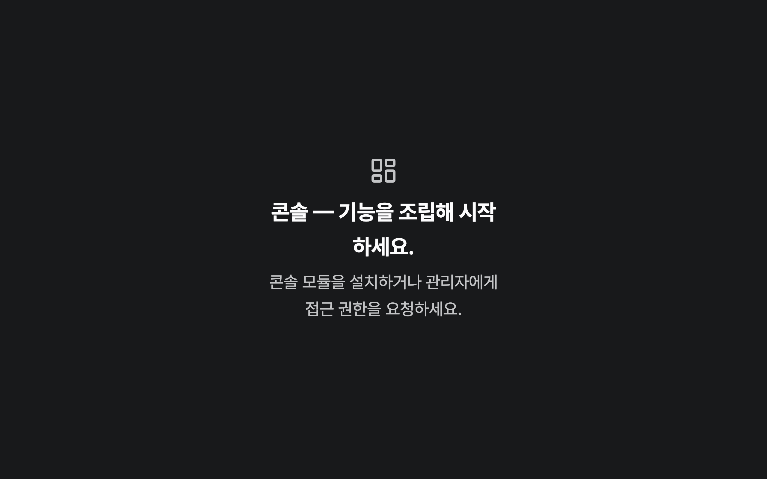 console_navigation_empty — desktop · dark · ko · text 2x