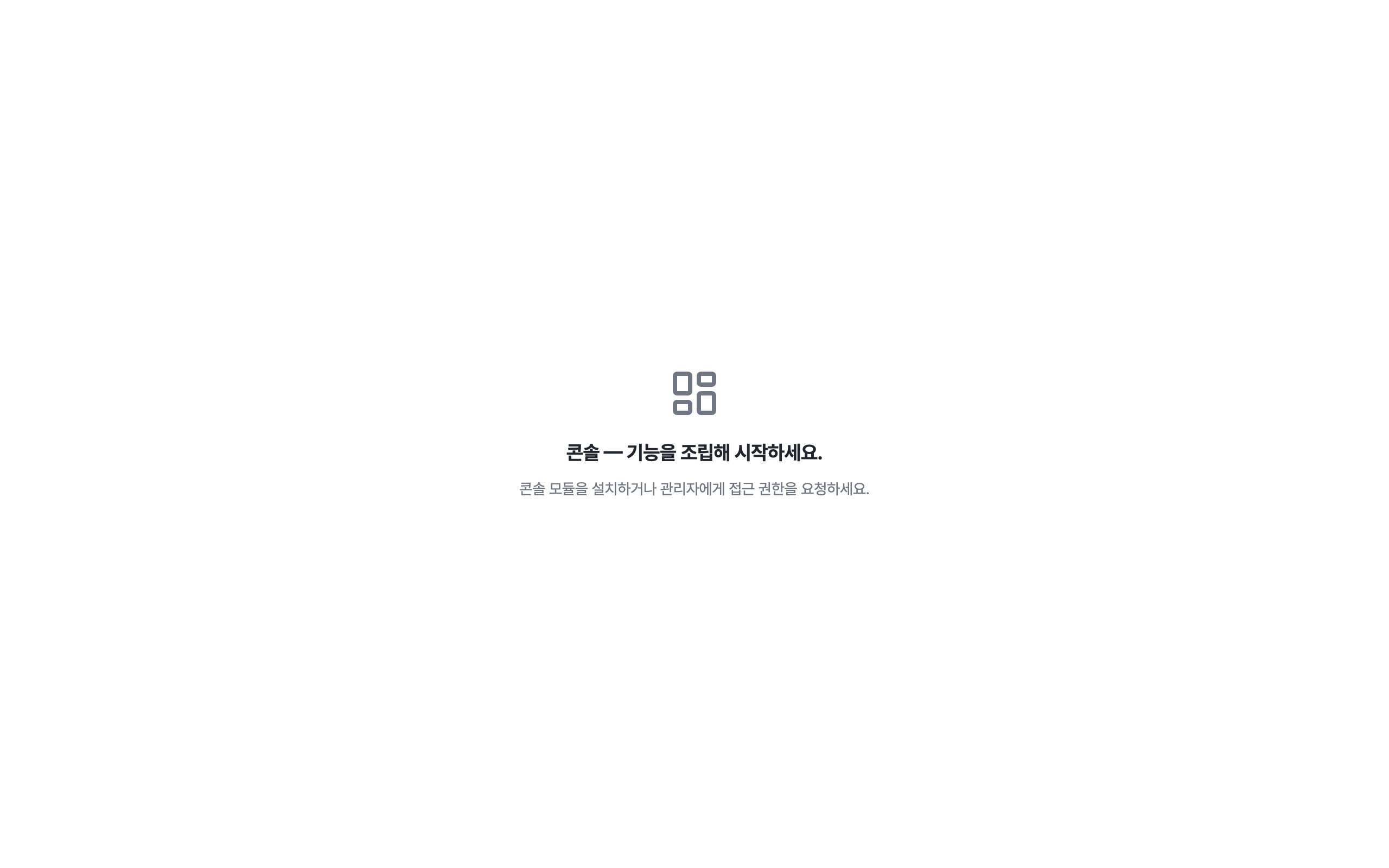console_navigation_empty — desktop · light · ko