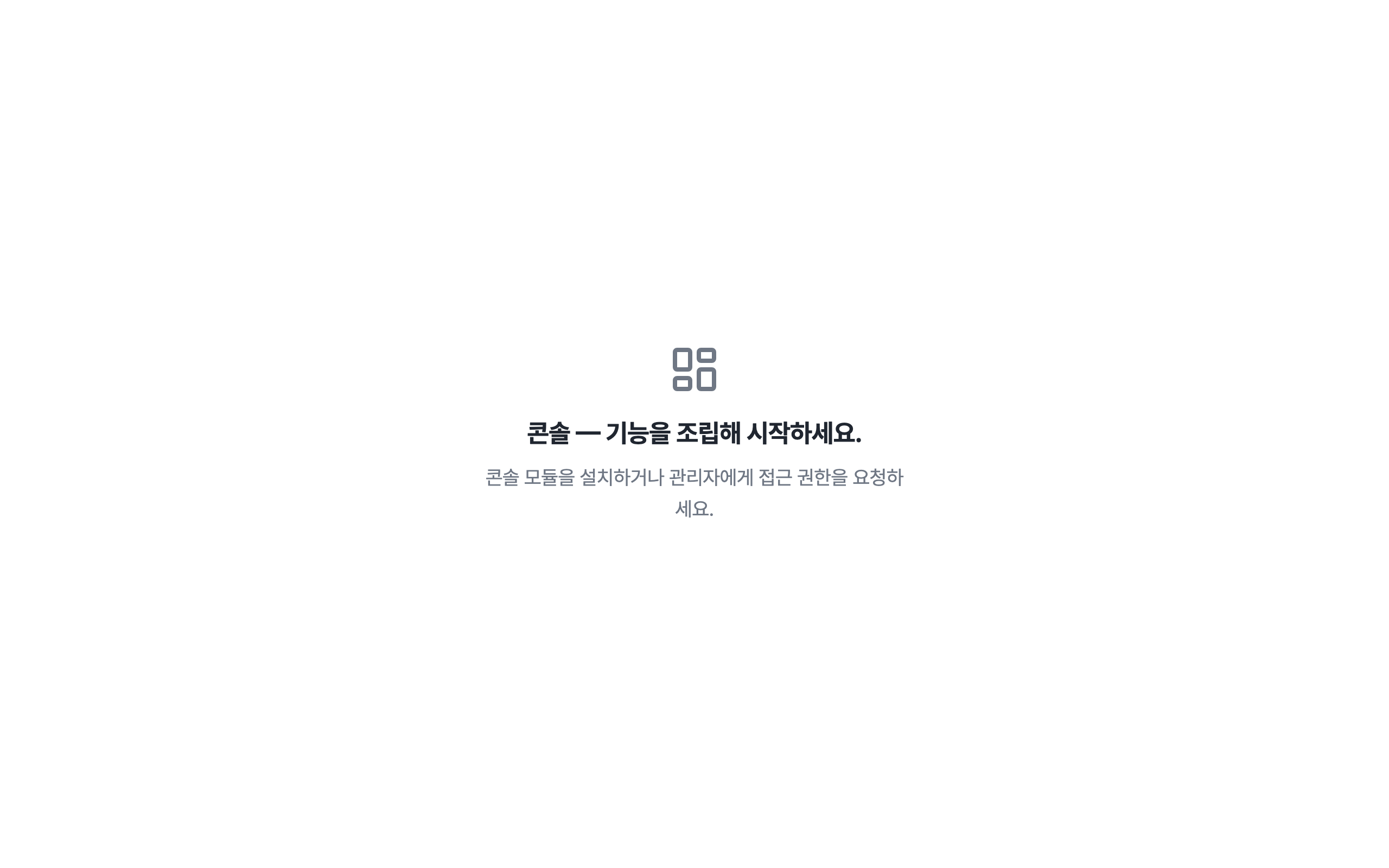 console_navigation_empty — desktop · light · ko · text 1.3x