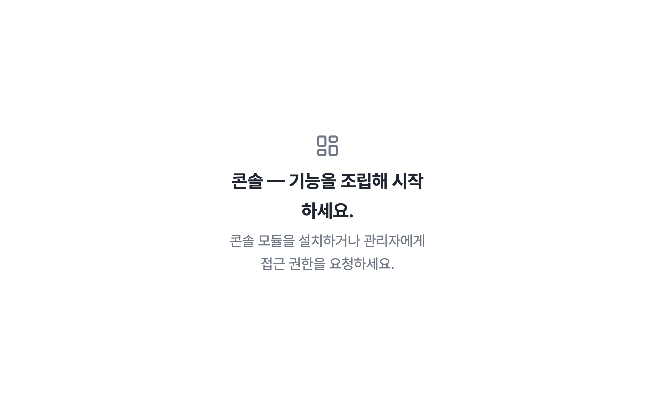 console_navigation_empty — desktop · light · ko · text 2x