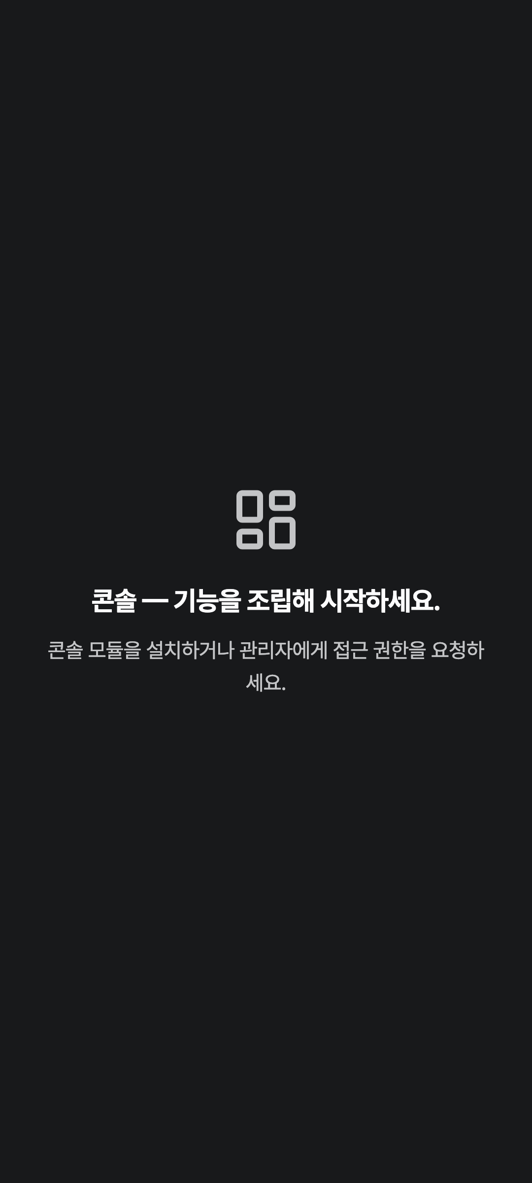 console_navigation_empty — phone · dark · ko