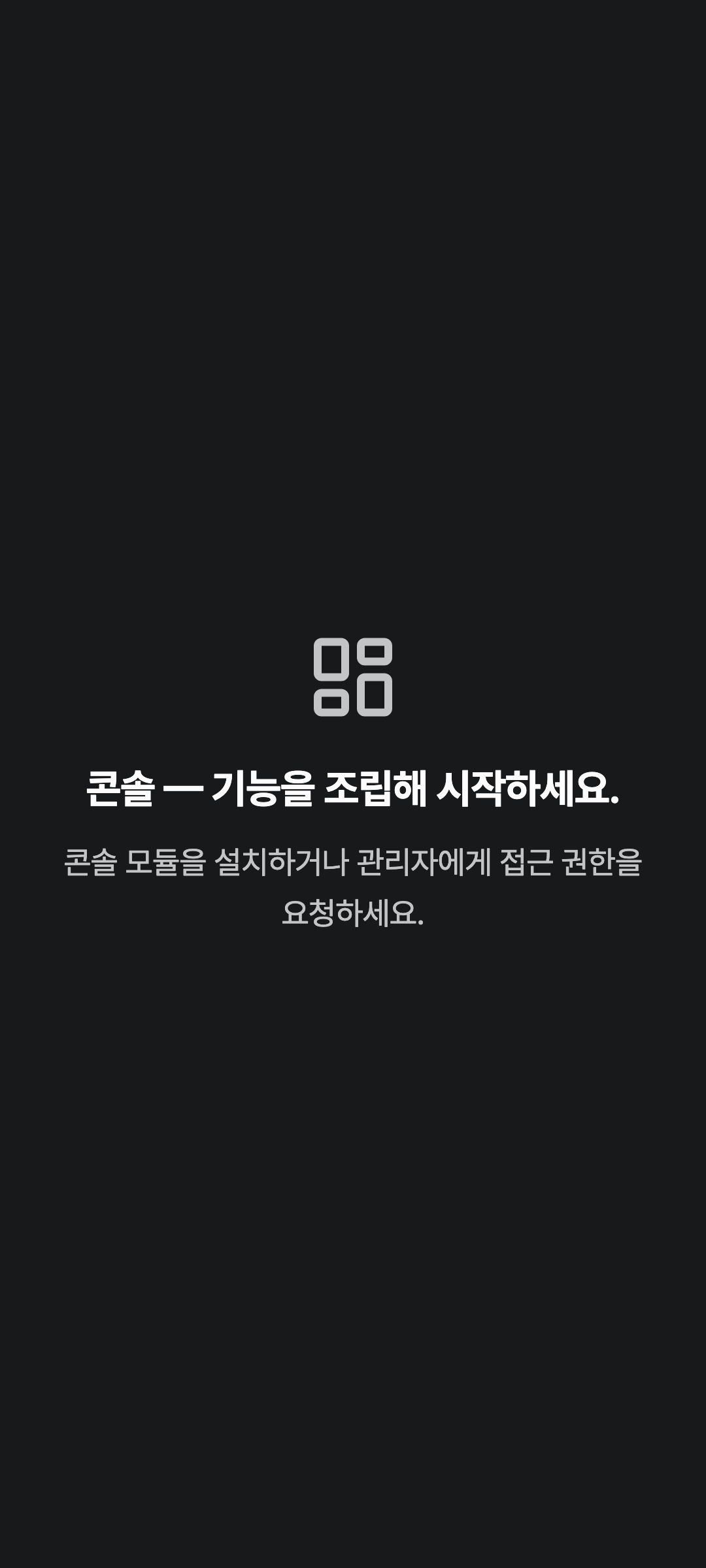 console_navigation_empty — phone · dark · ko · text 1.15x