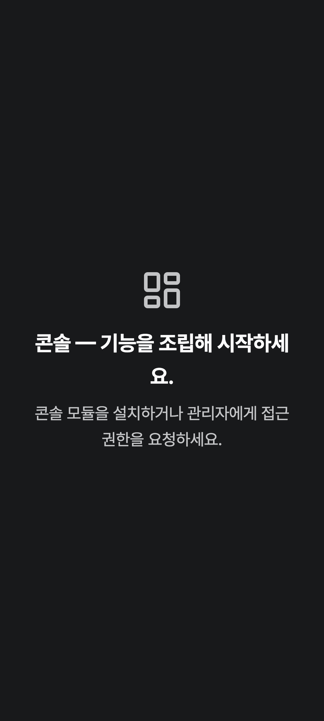 console_navigation_empty — phone · dark · ko · text 1.3x