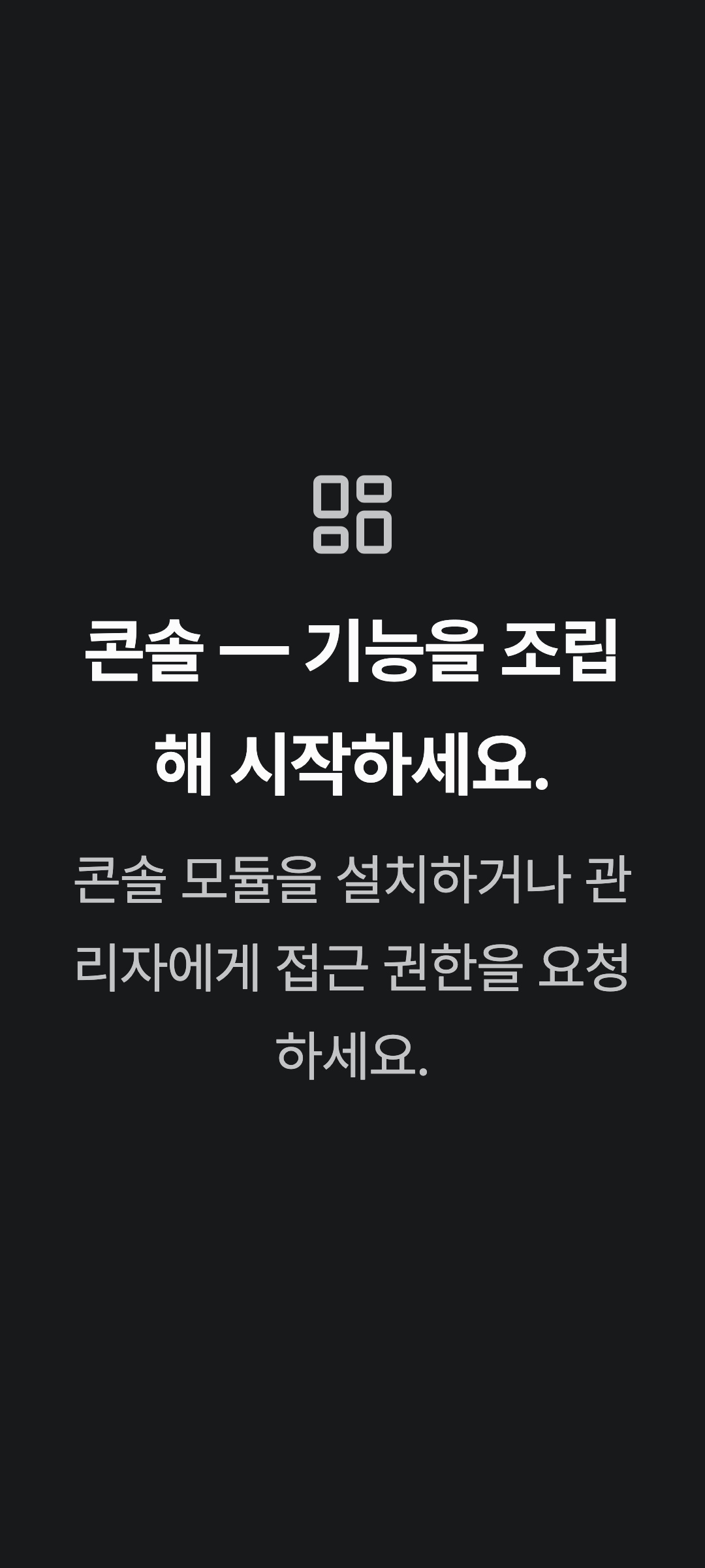 console_navigation_empty — phone · dark · ko · text 2x
