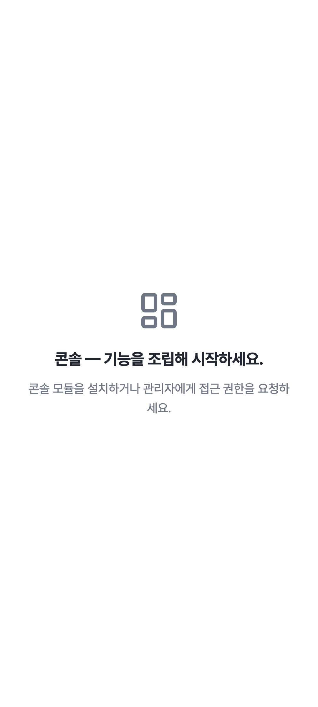 console_navigation_empty — phone · light · ko