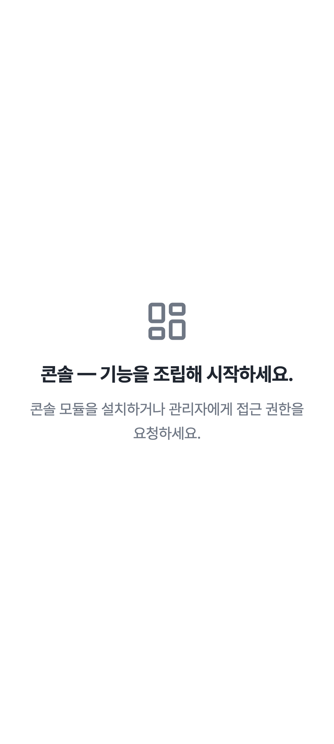console_navigation_empty — phone · light · ko · text 1.15x