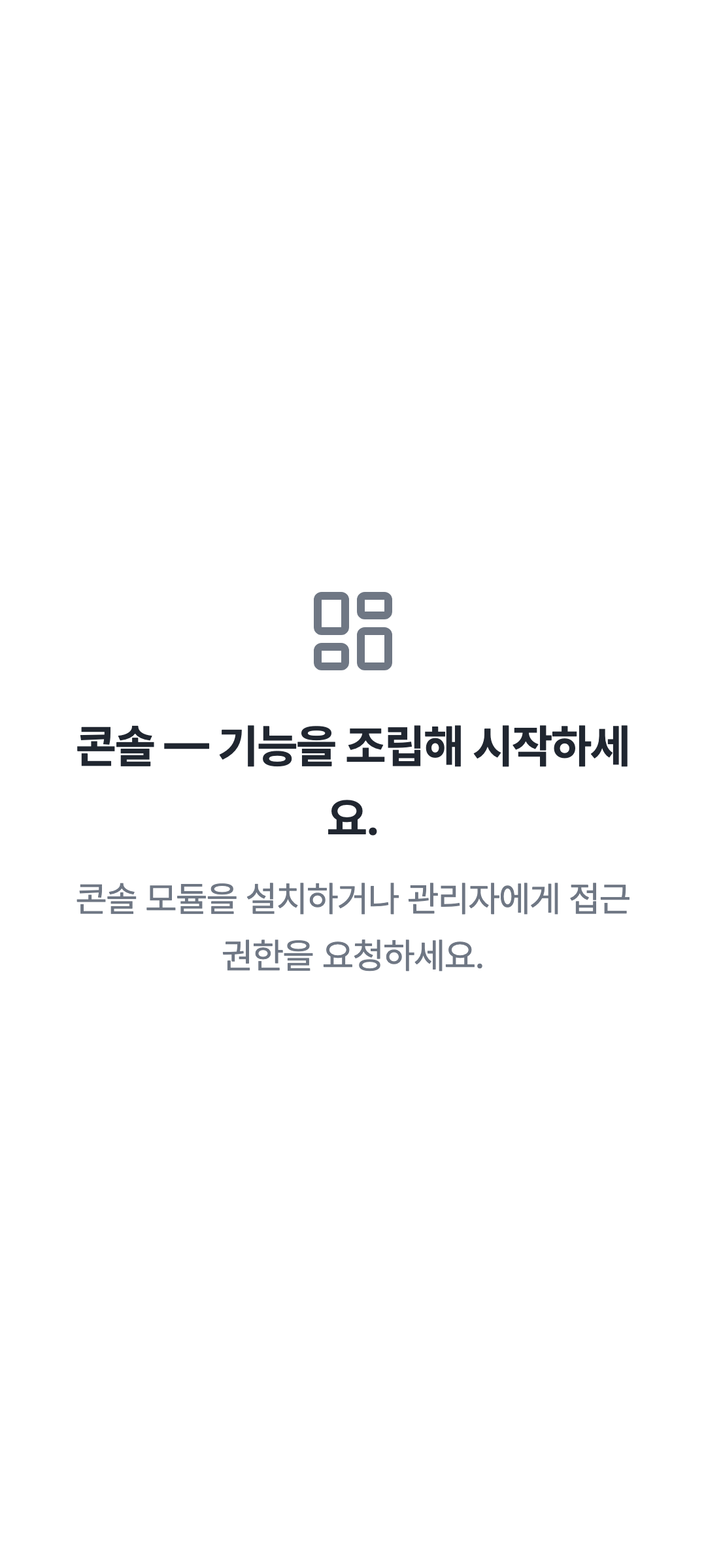 console_navigation_empty — phone · light · ko · text 1.3x