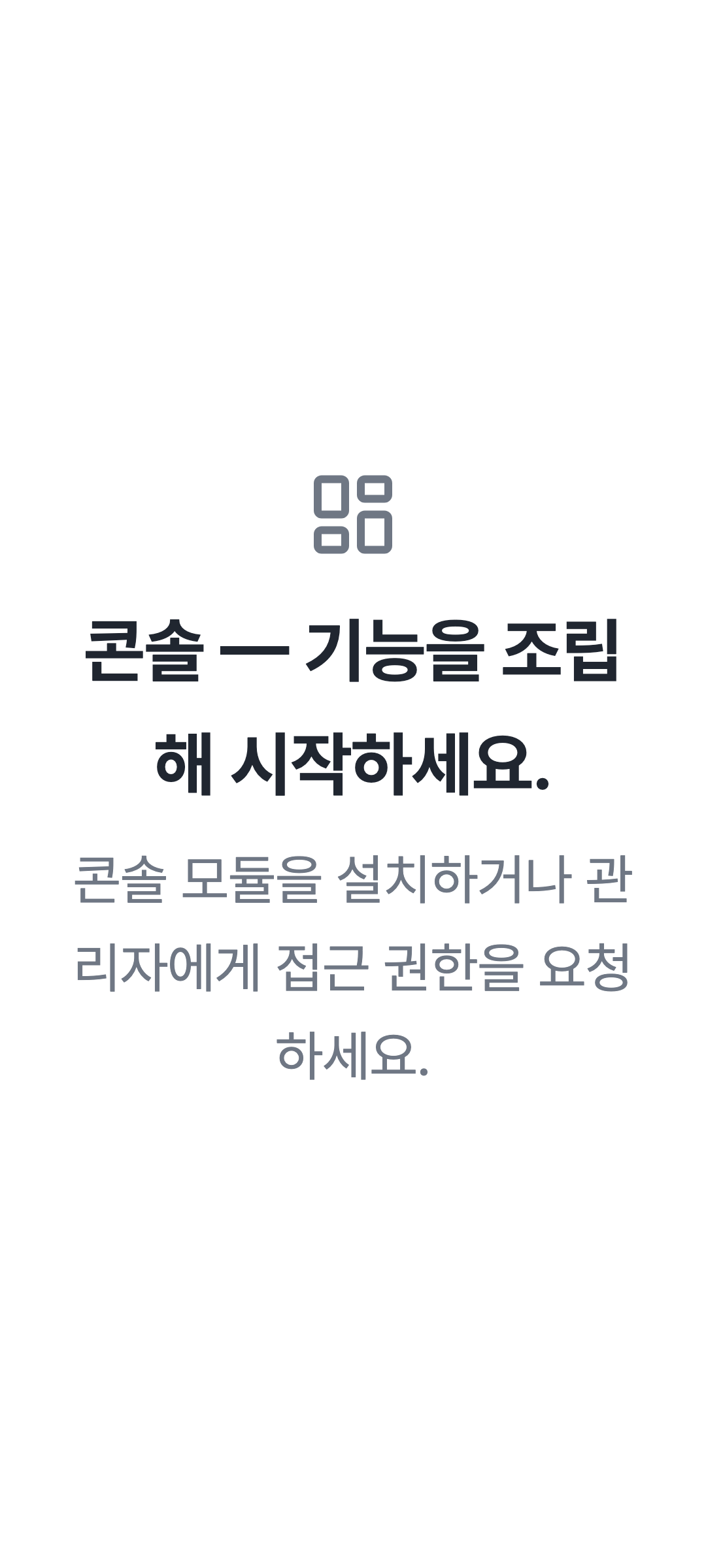 console_navigation_empty — phone · light · ko · text 2x