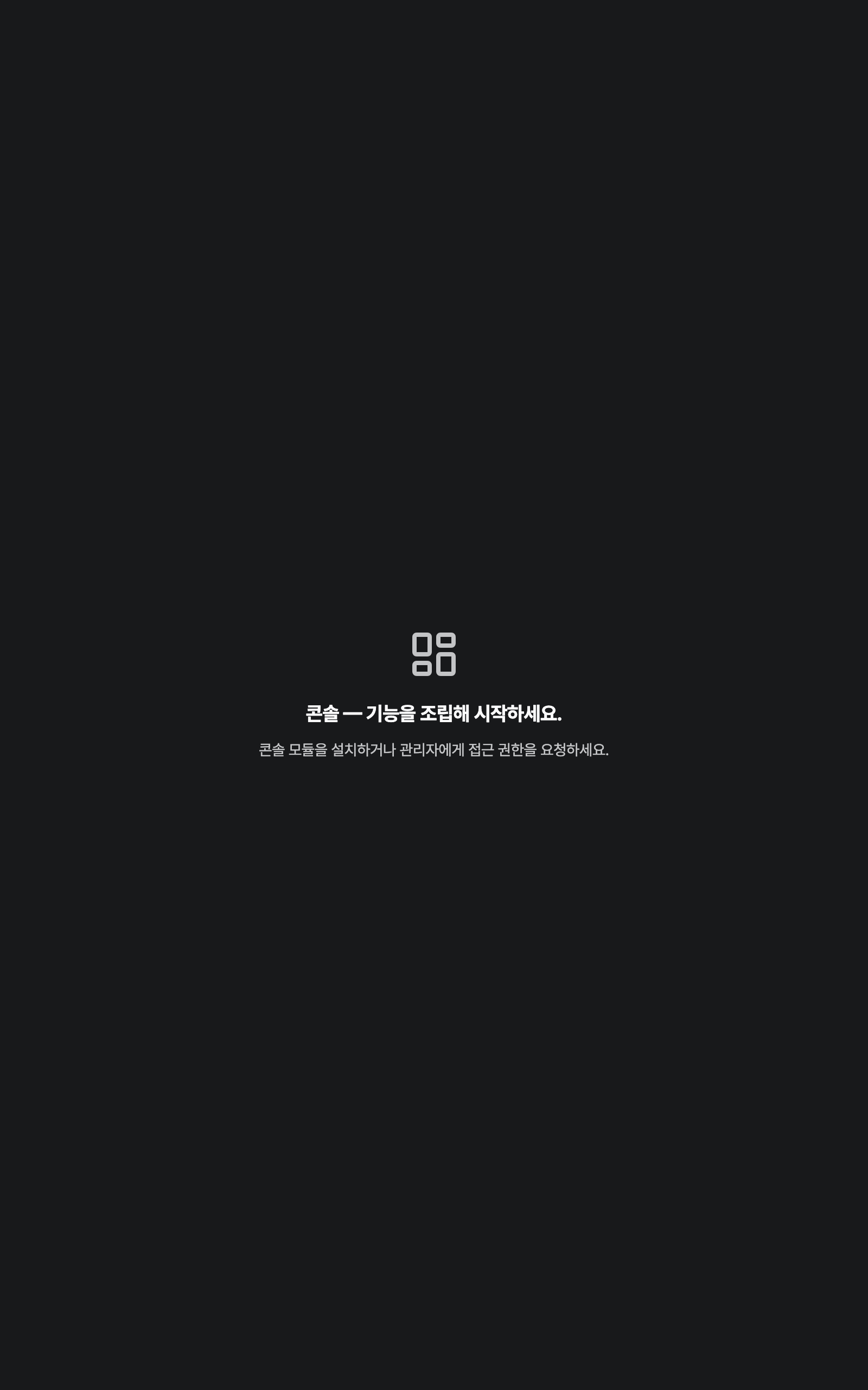 console_navigation_empty — tablet · dark · ko