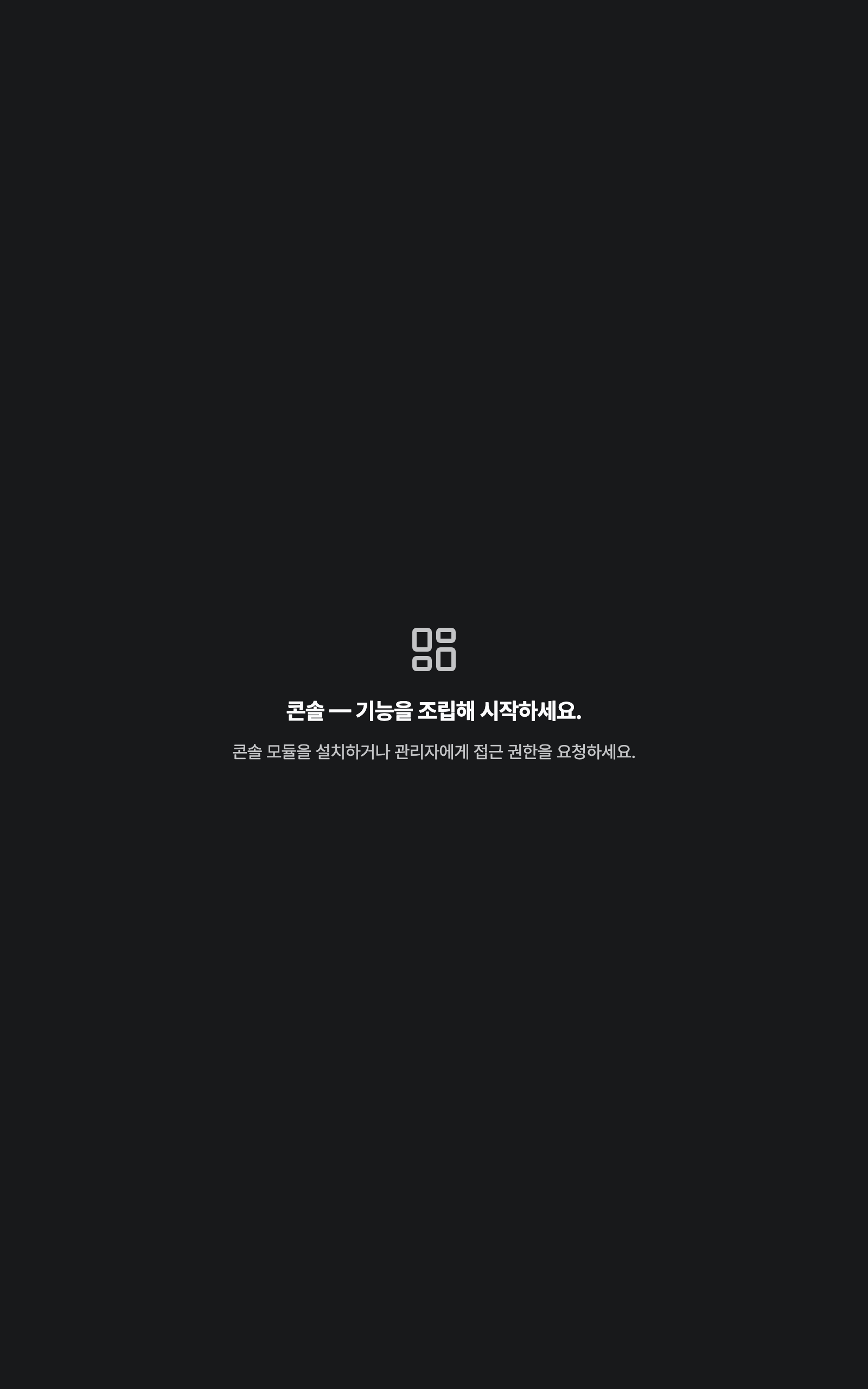 console_navigation_empty — tablet · dark · ko · text 1.15x