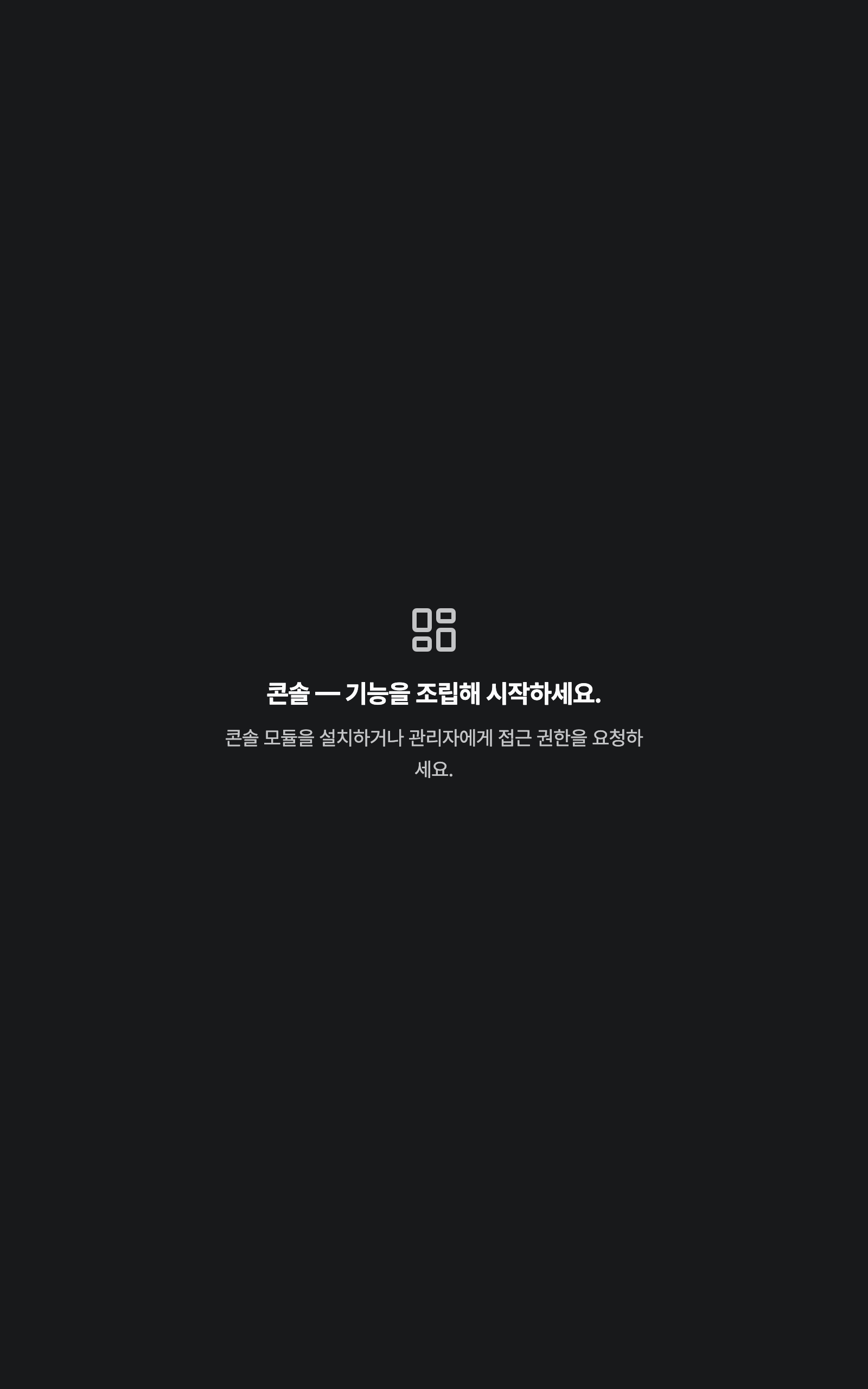 console_navigation_empty — tablet · dark · ko · text 1.3x