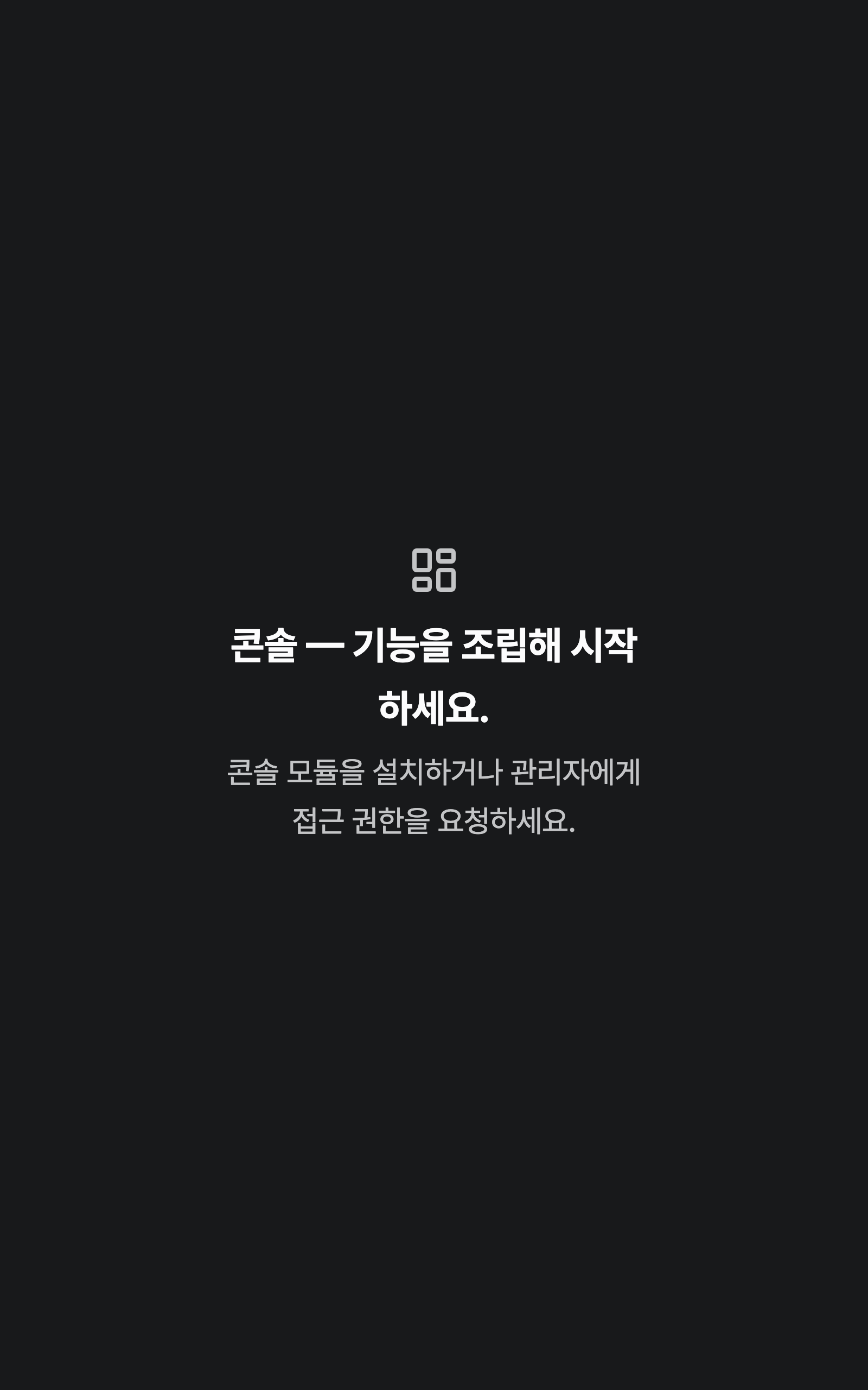 console_navigation_empty — tablet · dark · ko · text 2x