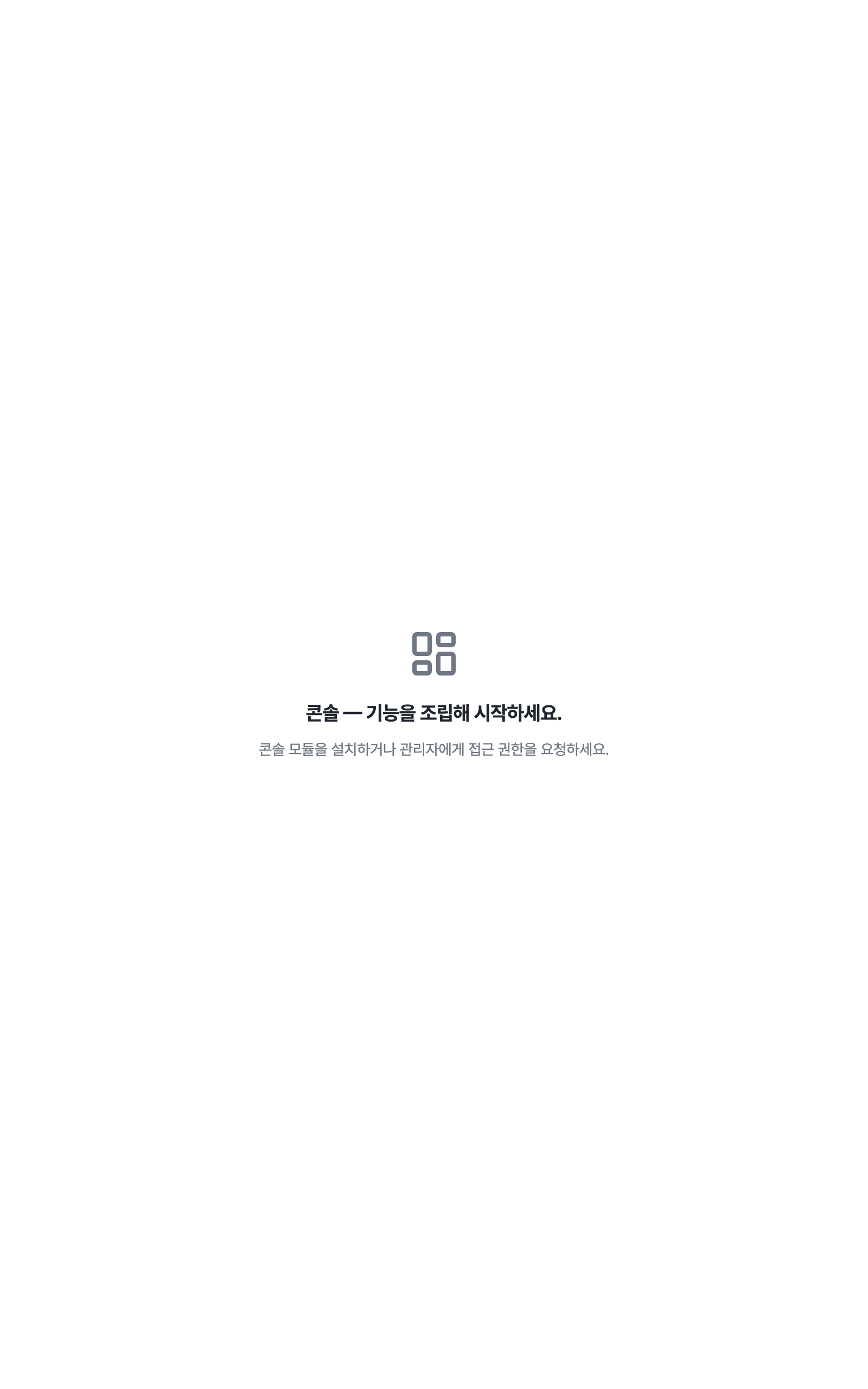 console_navigation_empty — tablet · light · ko