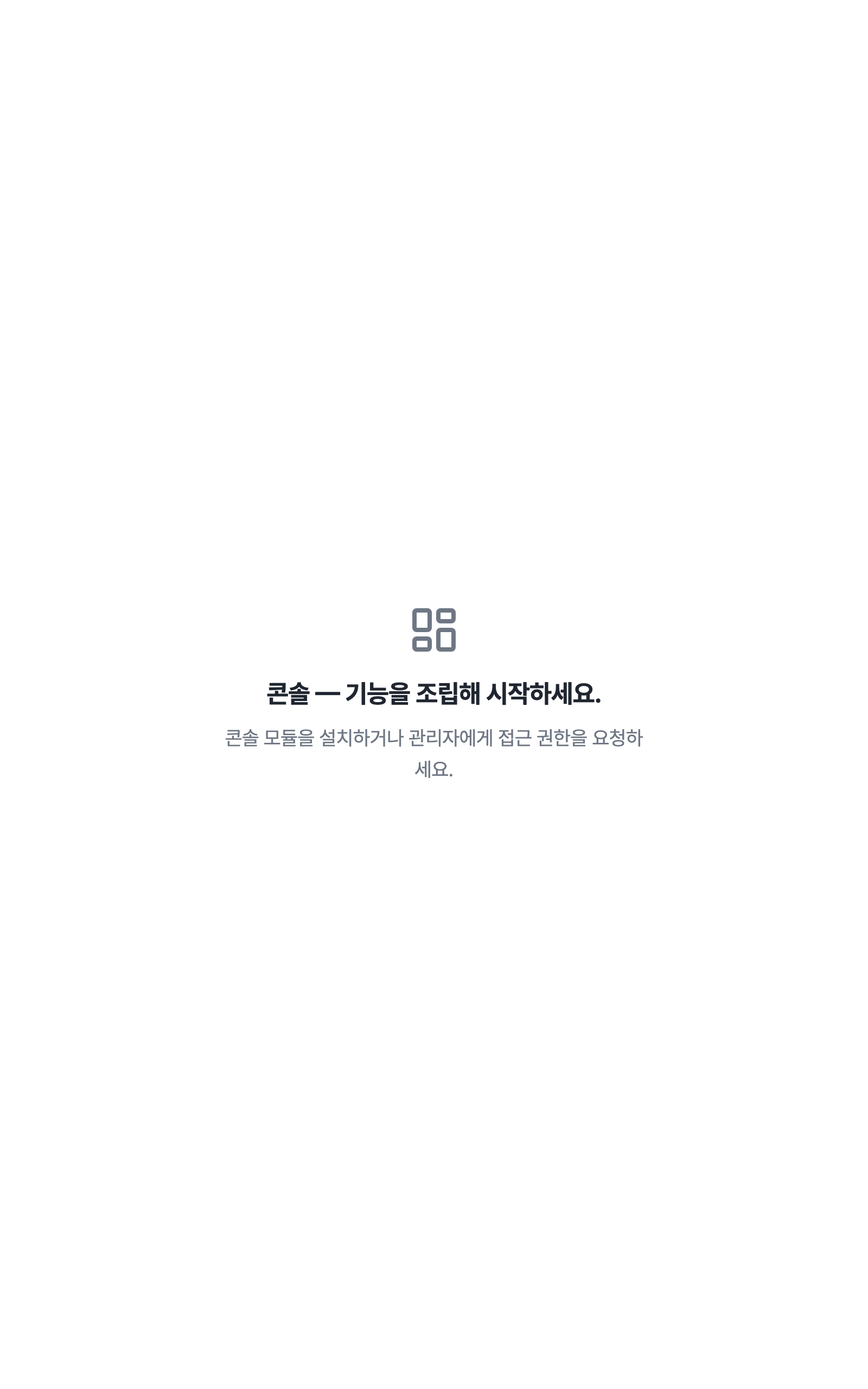 console_navigation_empty — tablet · light · ko · text 1.3x