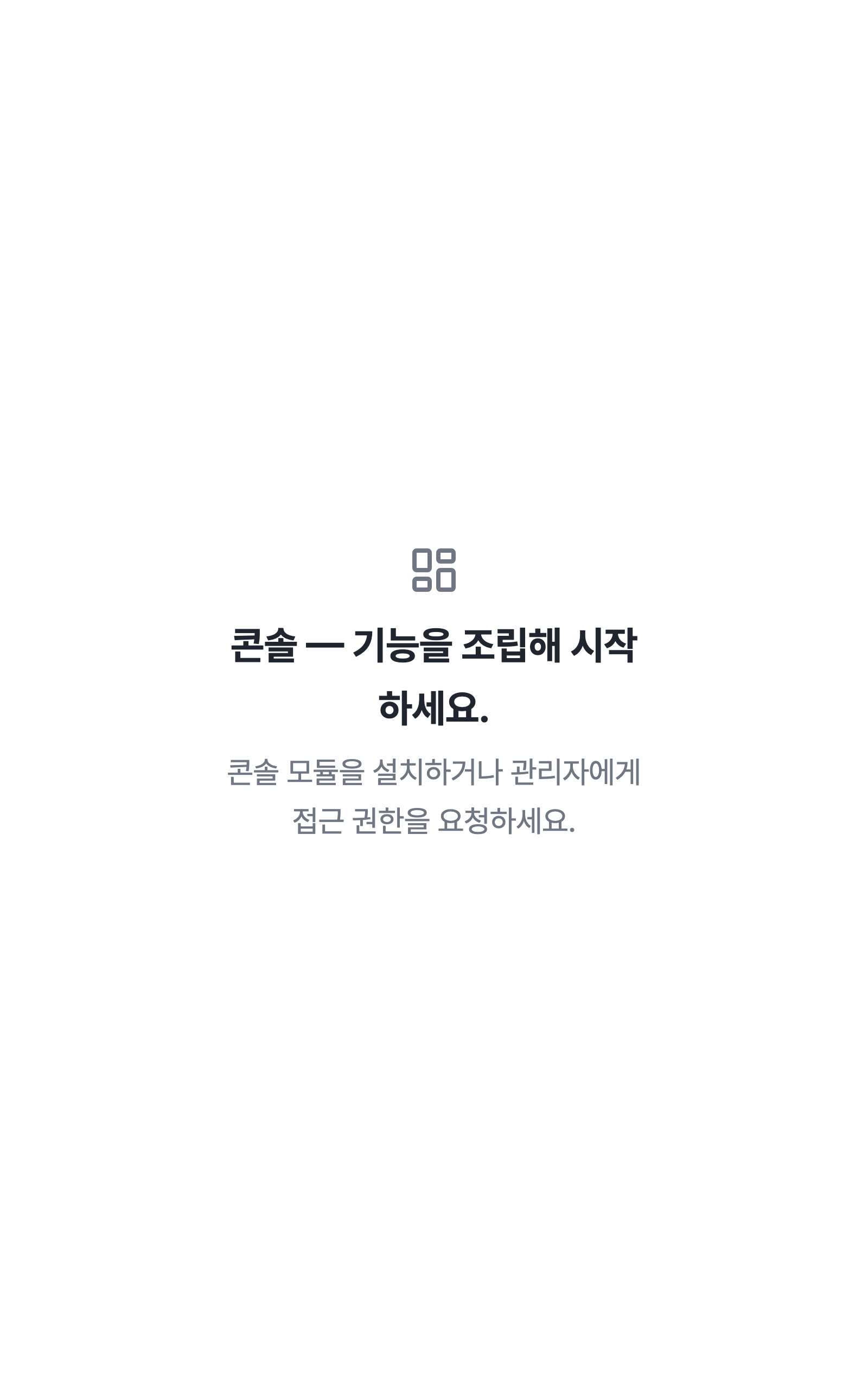 console_navigation_empty — tablet · light · ko · text 2x