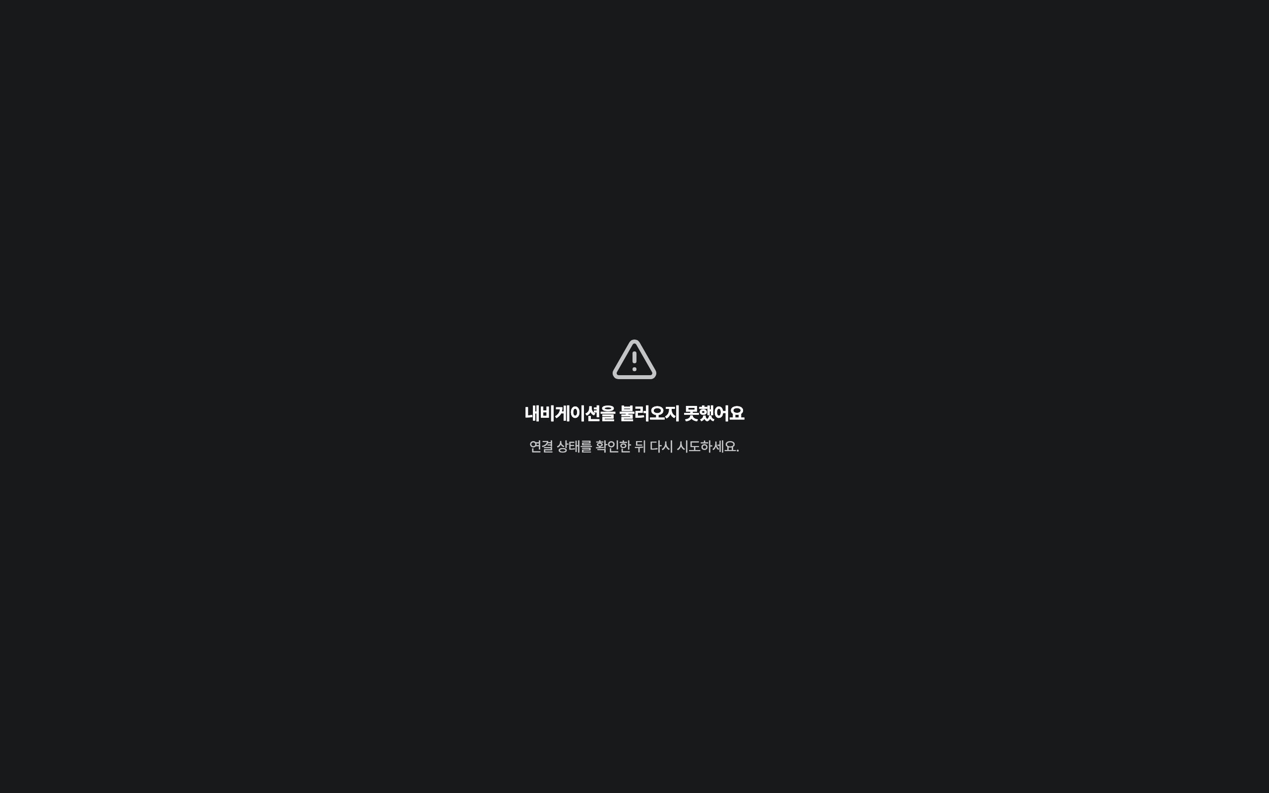 console_navigation_error — desktop · dark · ko