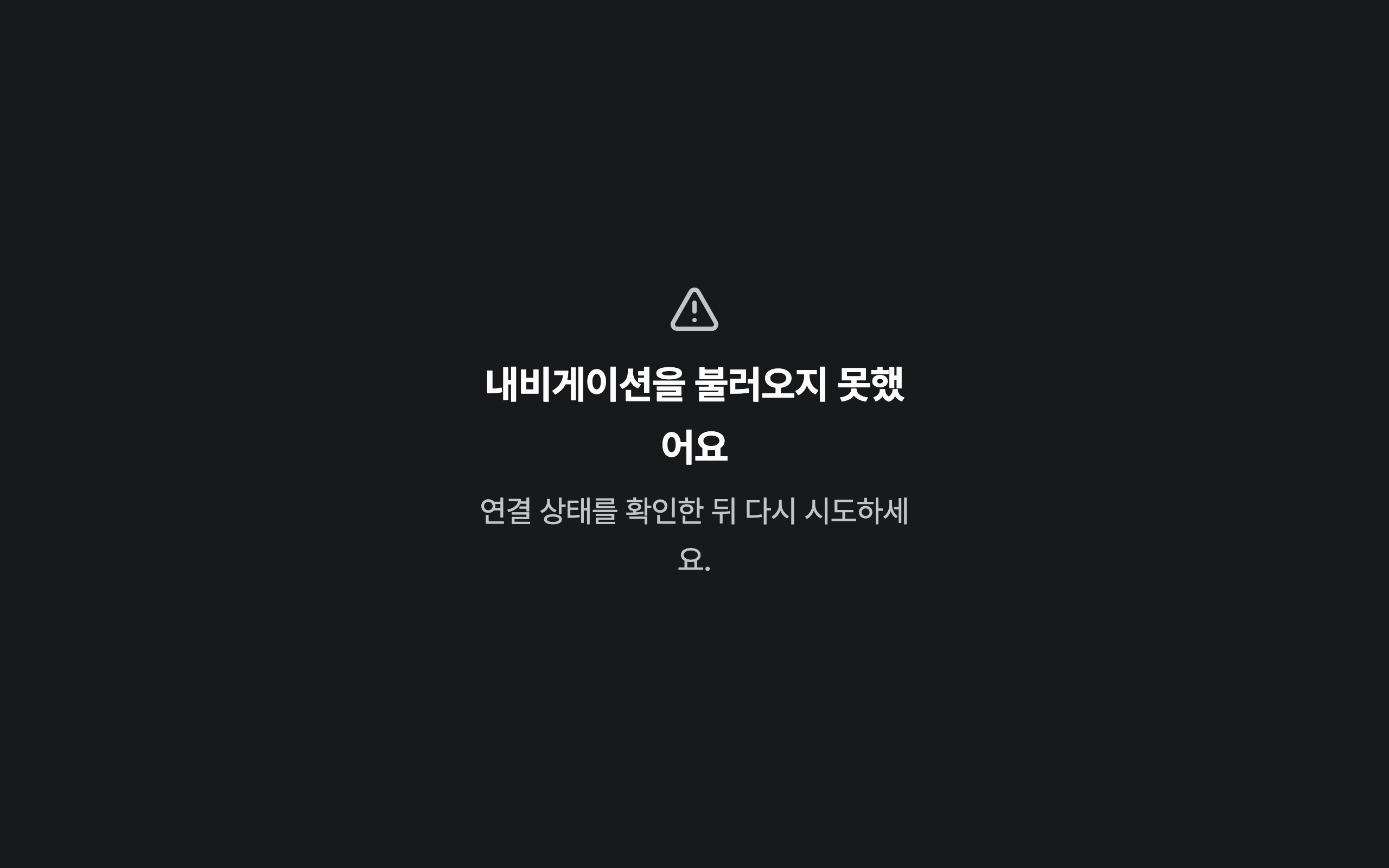 console_navigation_error — desktop · dark · ko · text 2x