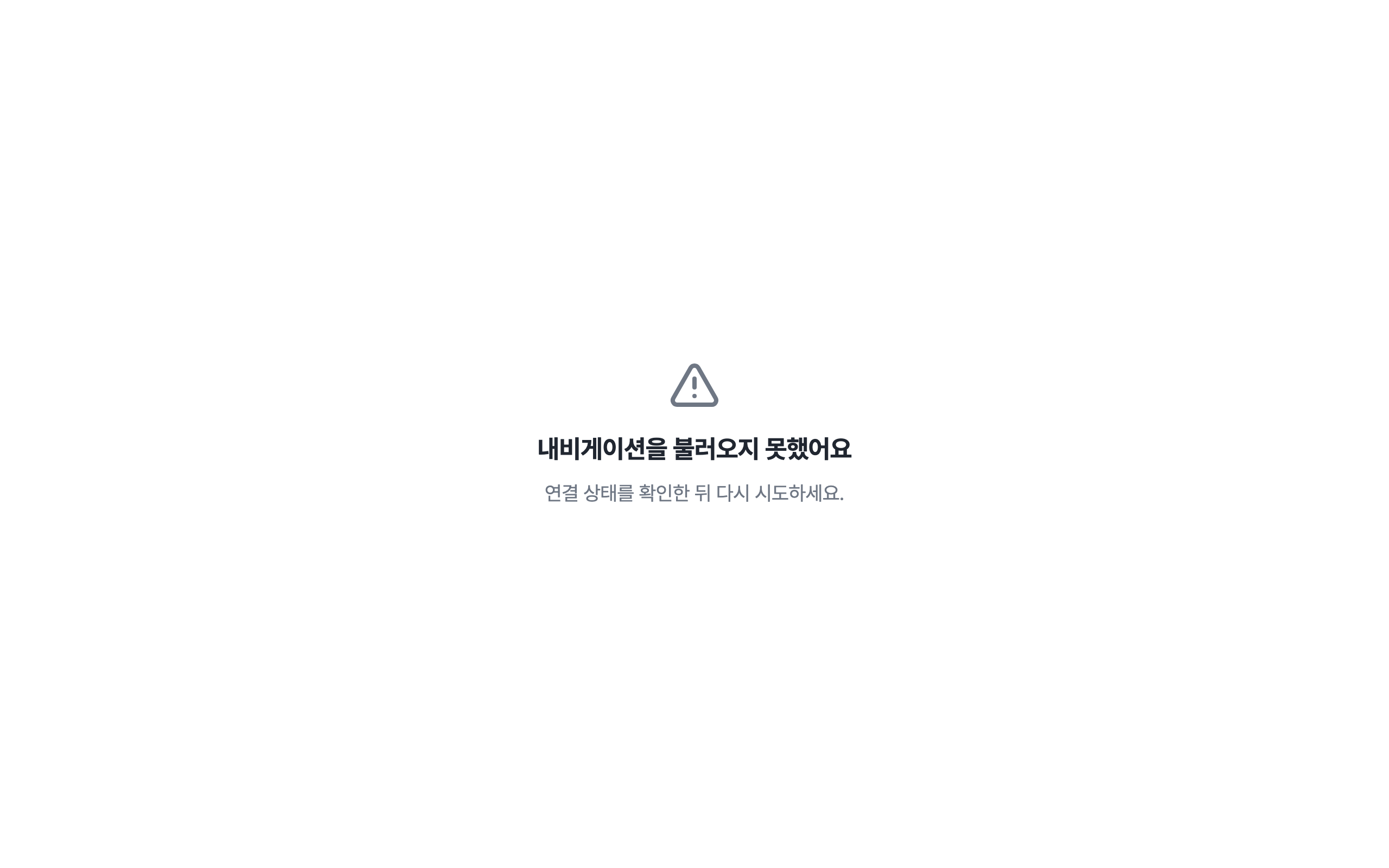 console_navigation_error — desktop · light · ko · text 1.3x