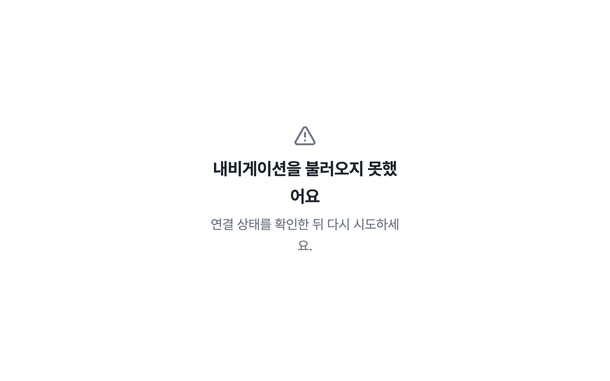 console_navigation_error — desktop · light · ko · text 2x