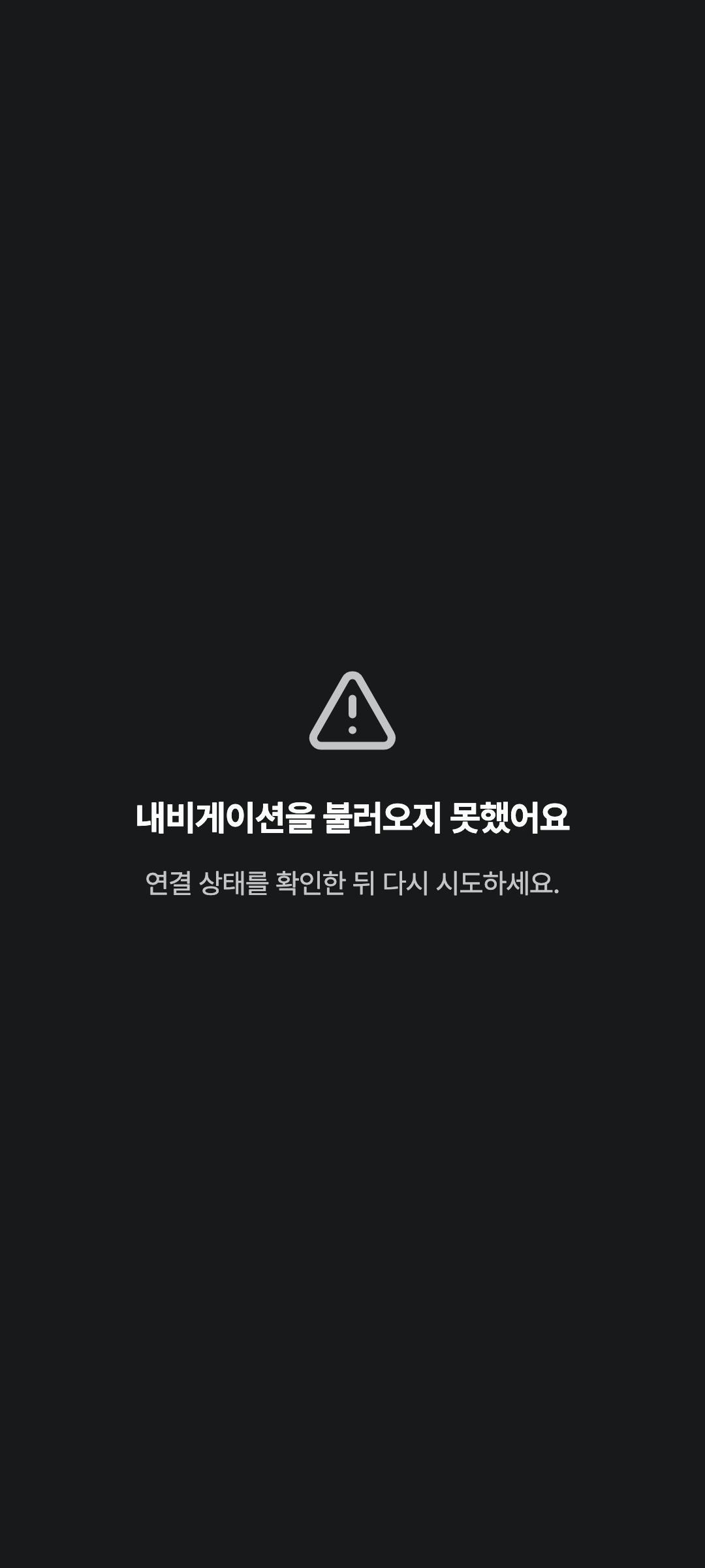 console_navigation_error — phone · dark · ko