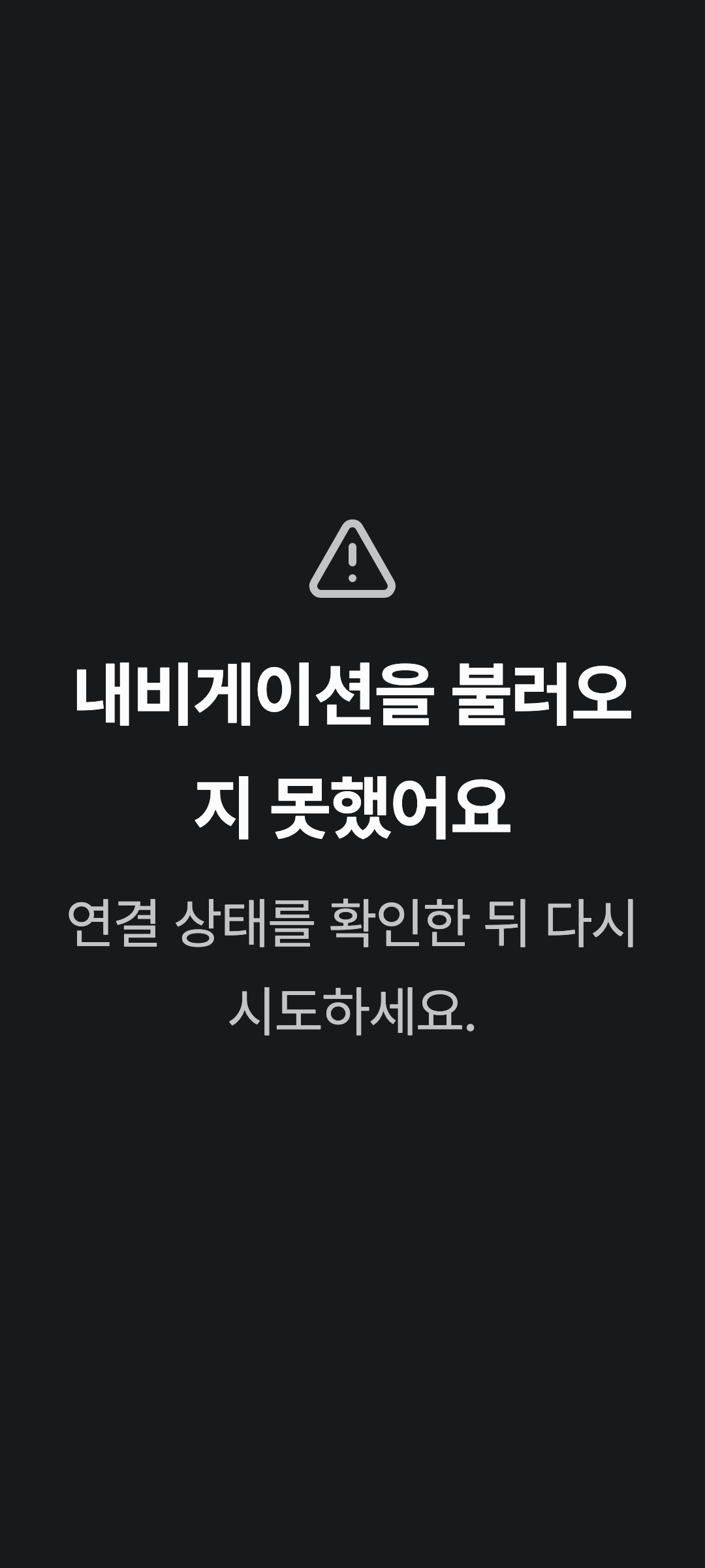 console_navigation_error — phone · dark · ko · text 2x