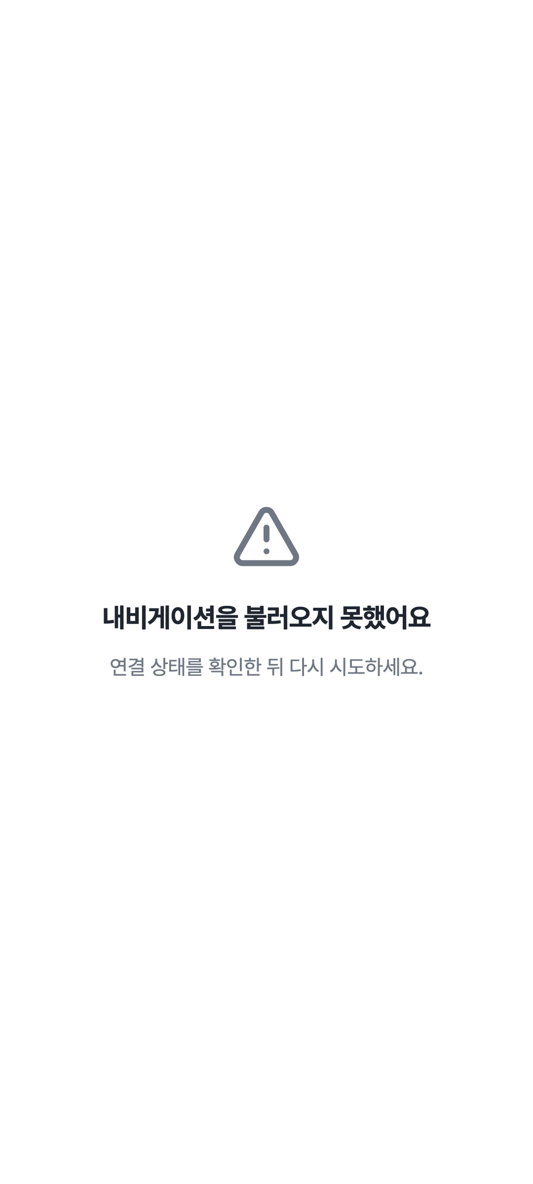 console_navigation_error — phone · light · ko