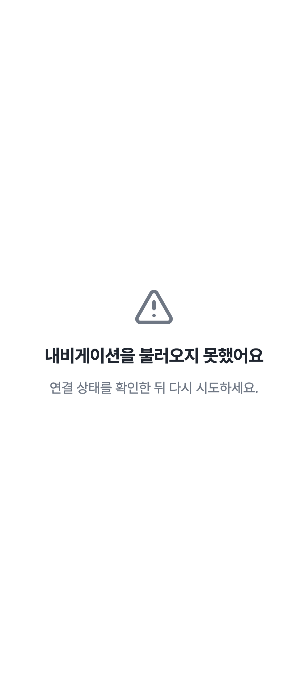 console_navigation_error — phone · light · ko · text 1.15x