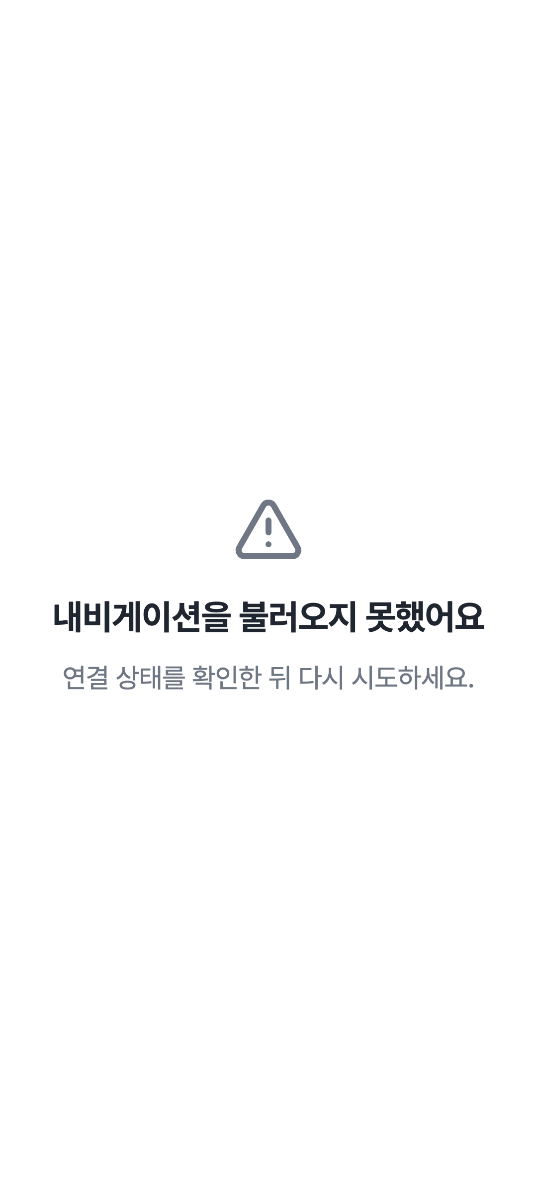 console_navigation_error — phone · light · ko · text 1.3x