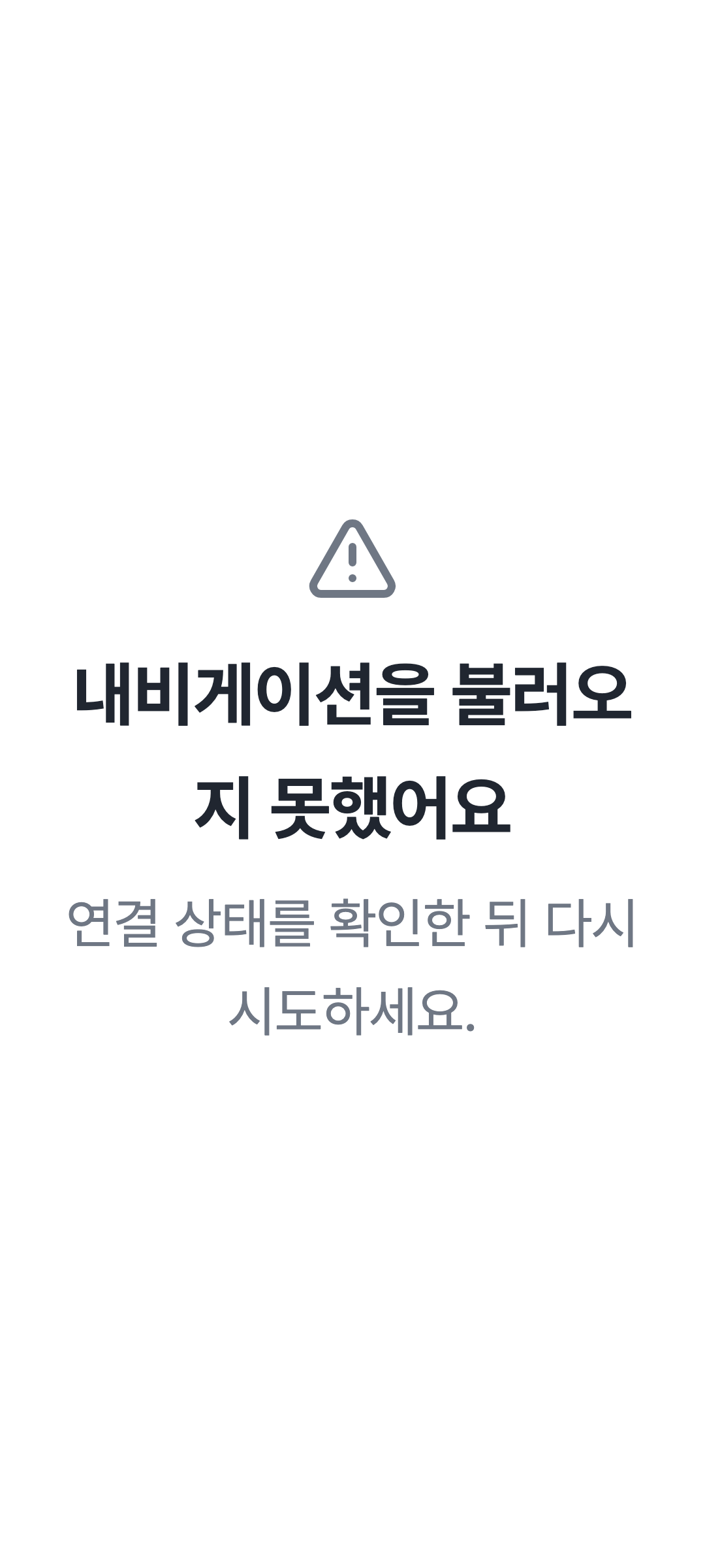 console_navigation_error — phone · light · ko · text 2x