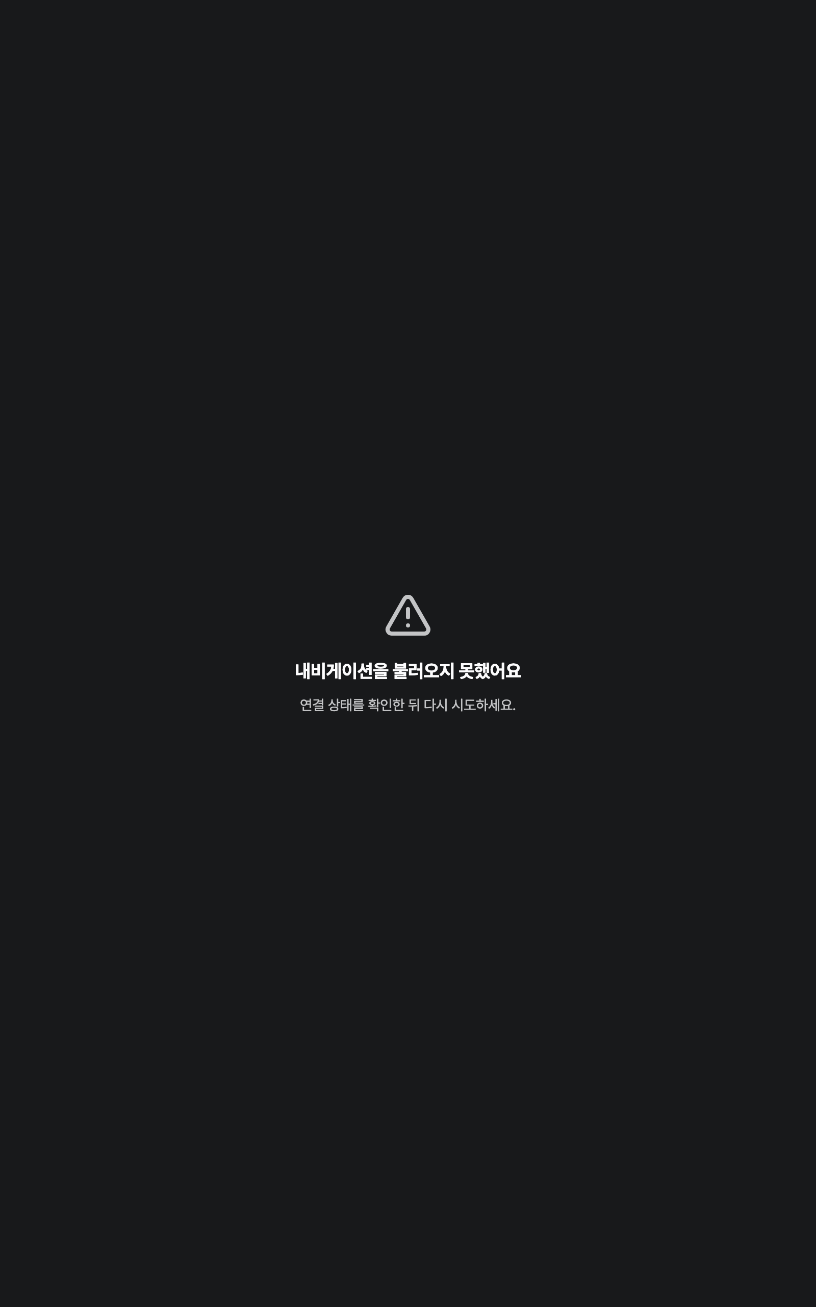 console_navigation_error — tablet · dark · ko