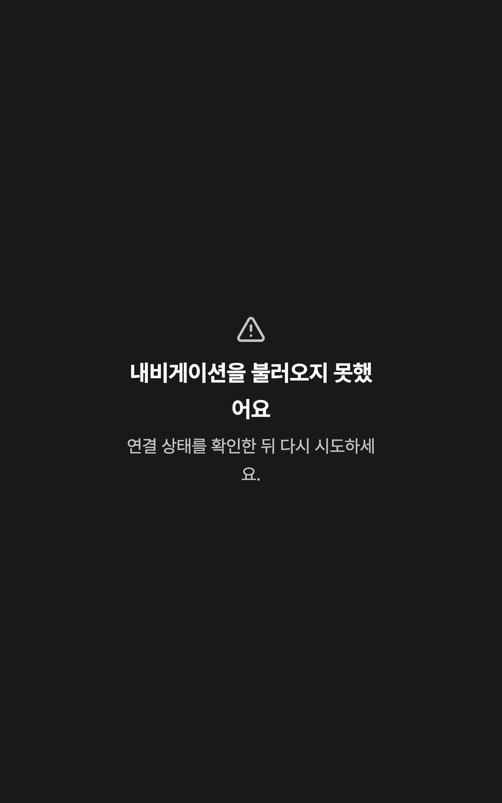 console_navigation_error — tablet · dark · ko · text 2x