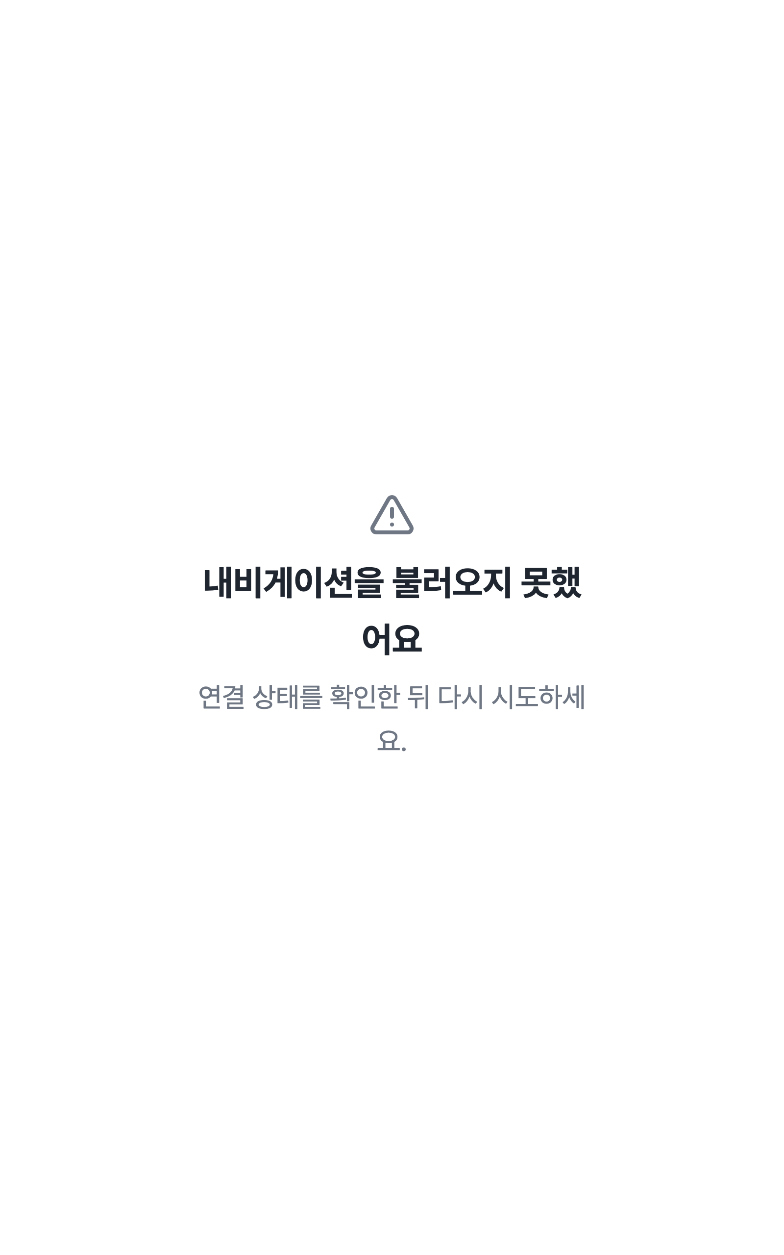 console_navigation_error — tablet · light · ko · text 2x